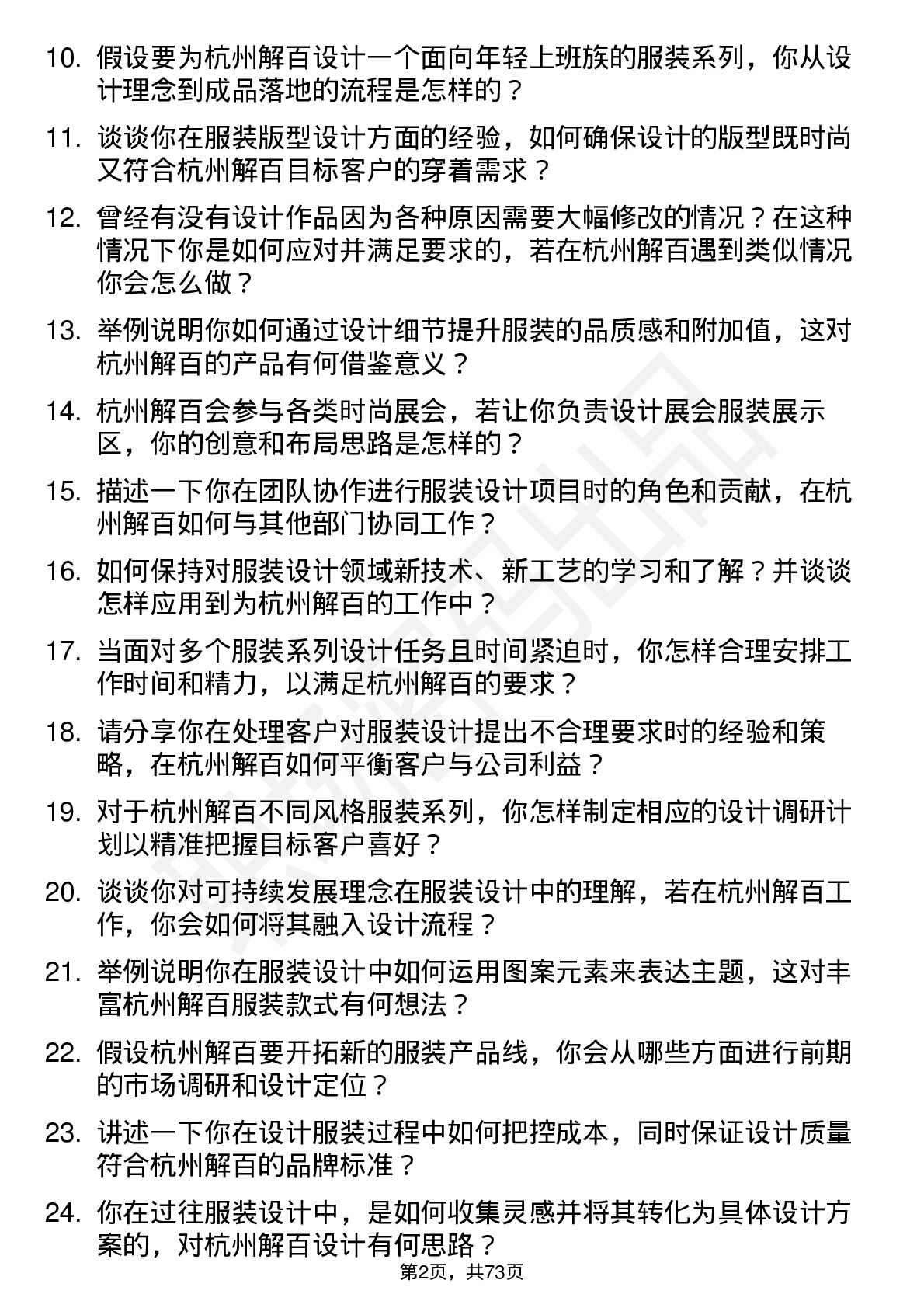 48道杭州解百服装设计师岗位面试题库及参考回答含考察点分析