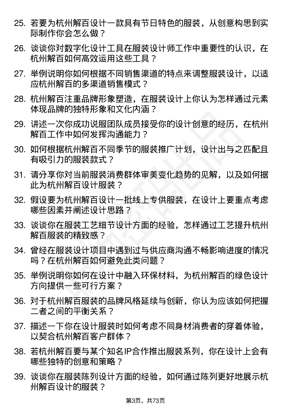 48道杭州解百服装设计师岗位面试题库及参考回答含考察点分析