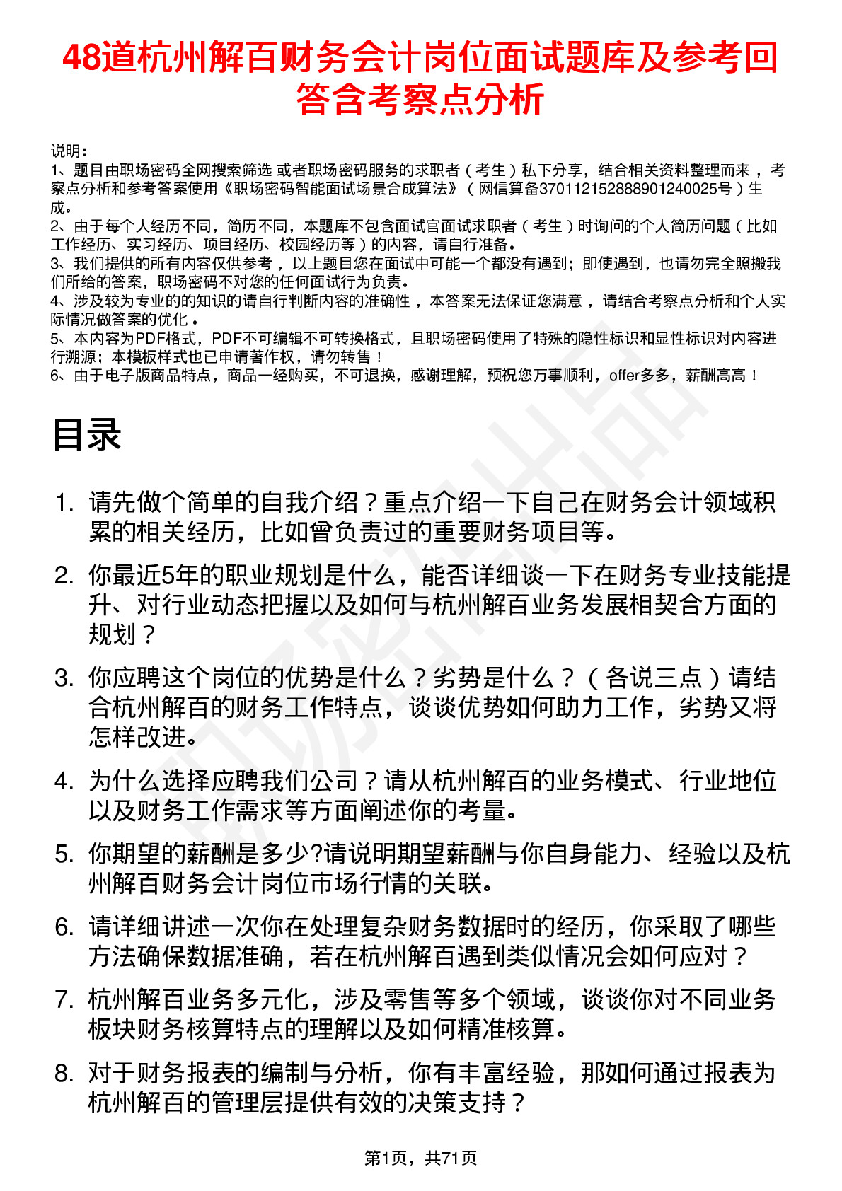 48道杭州解百财务会计岗位面试题库及参考回答含考察点分析