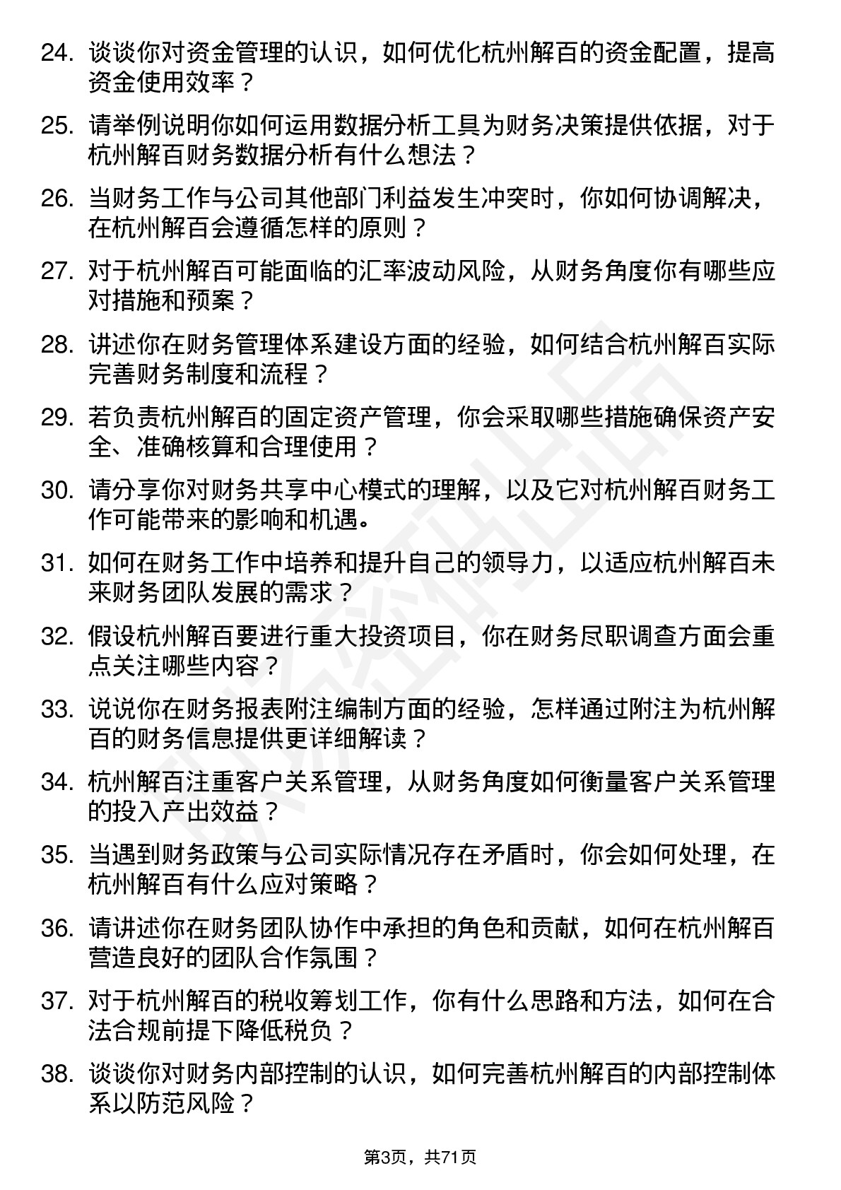 48道杭州解百财务会计岗位面试题库及参考回答含考察点分析