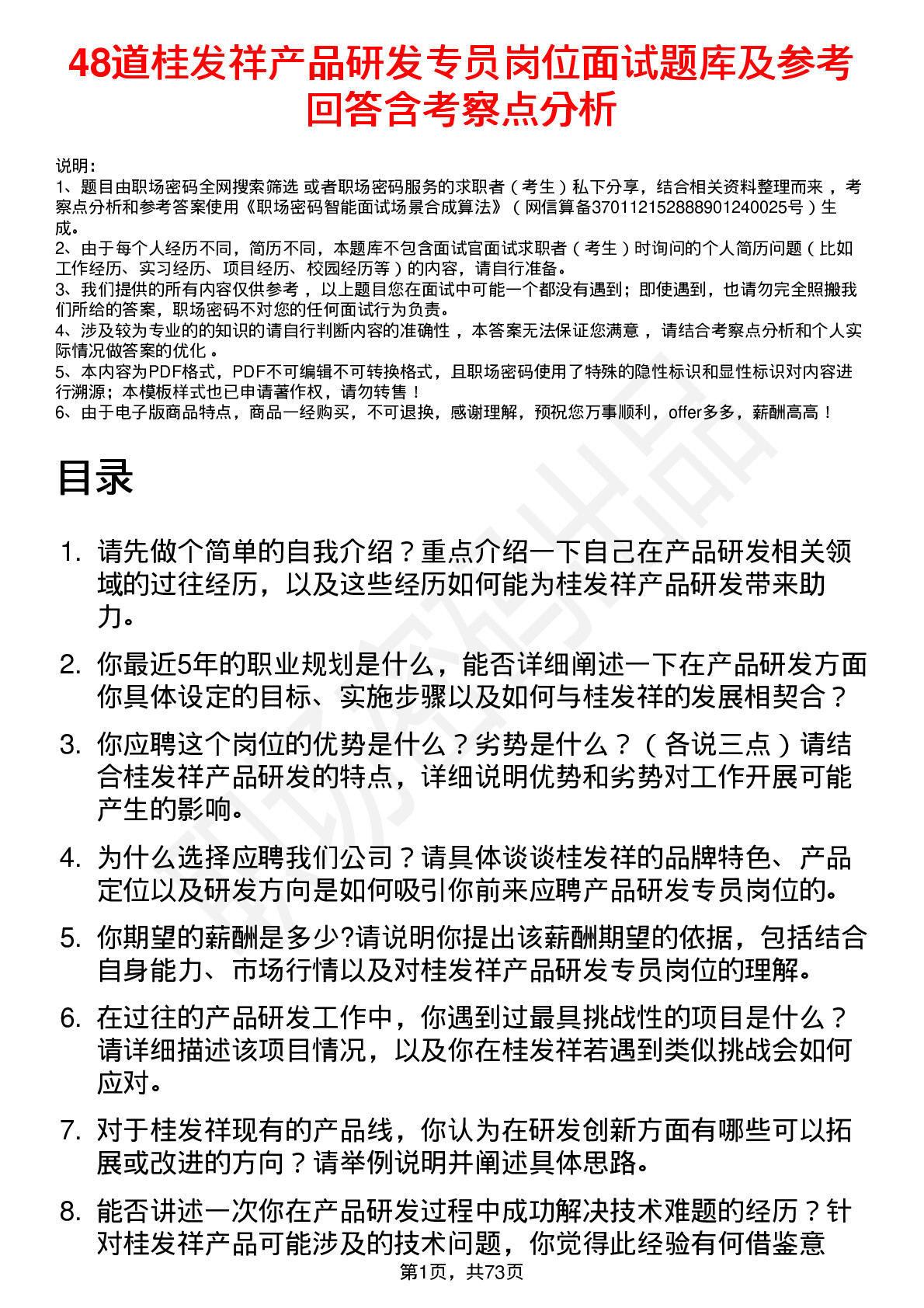 48道桂发祥产品研发专员岗位面试题库及参考回答含考察点分析