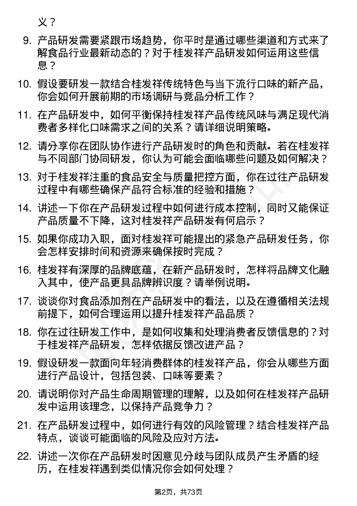 48道桂发祥产品研发专员岗位面试题库及参考回答含考察点分析