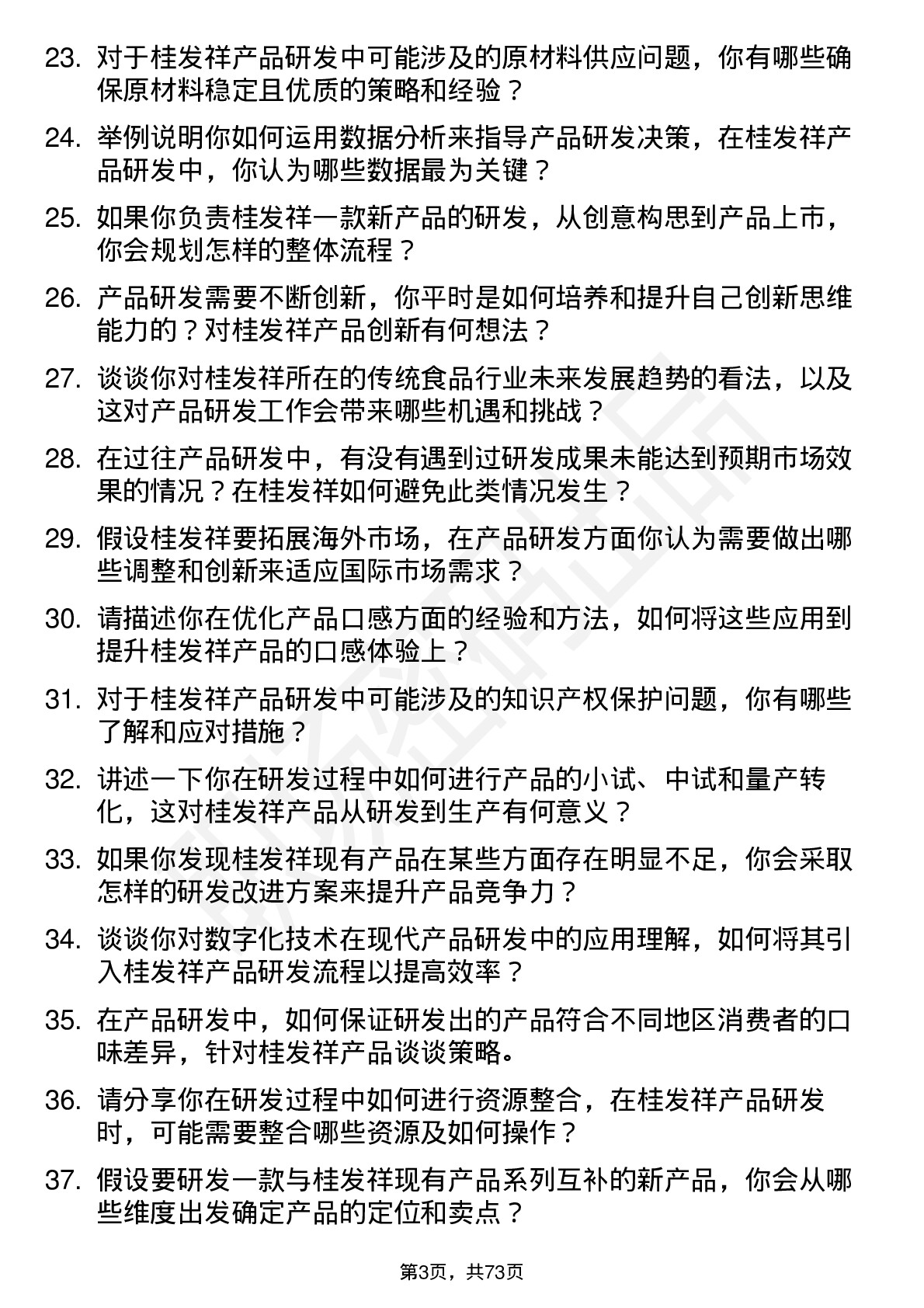 48道桂发祥产品研发专员岗位面试题库及参考回答含考察点分析