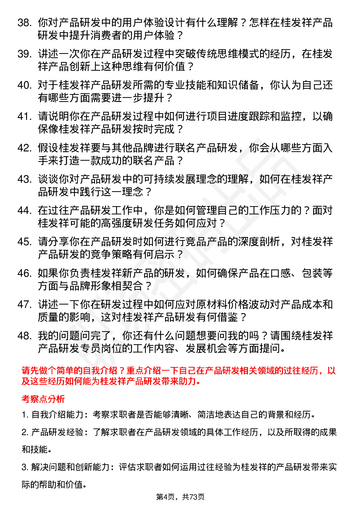 48道桂发祥产品研发专员岗位面试题库及参考回答含考察点分析