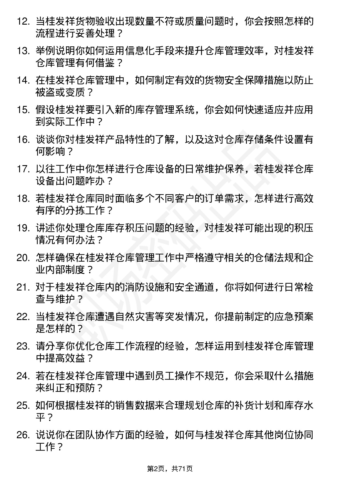 48道桂发祥仓库管理员岗位面试题库及参考回答含考察点分析