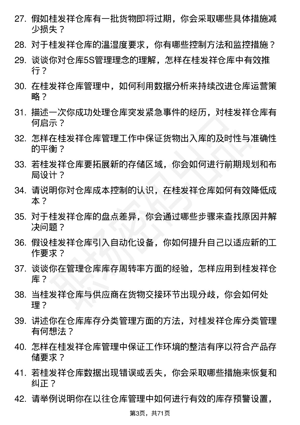 48道桂发祥仓库管理员岗位面试题库及参考回答含考察点分析