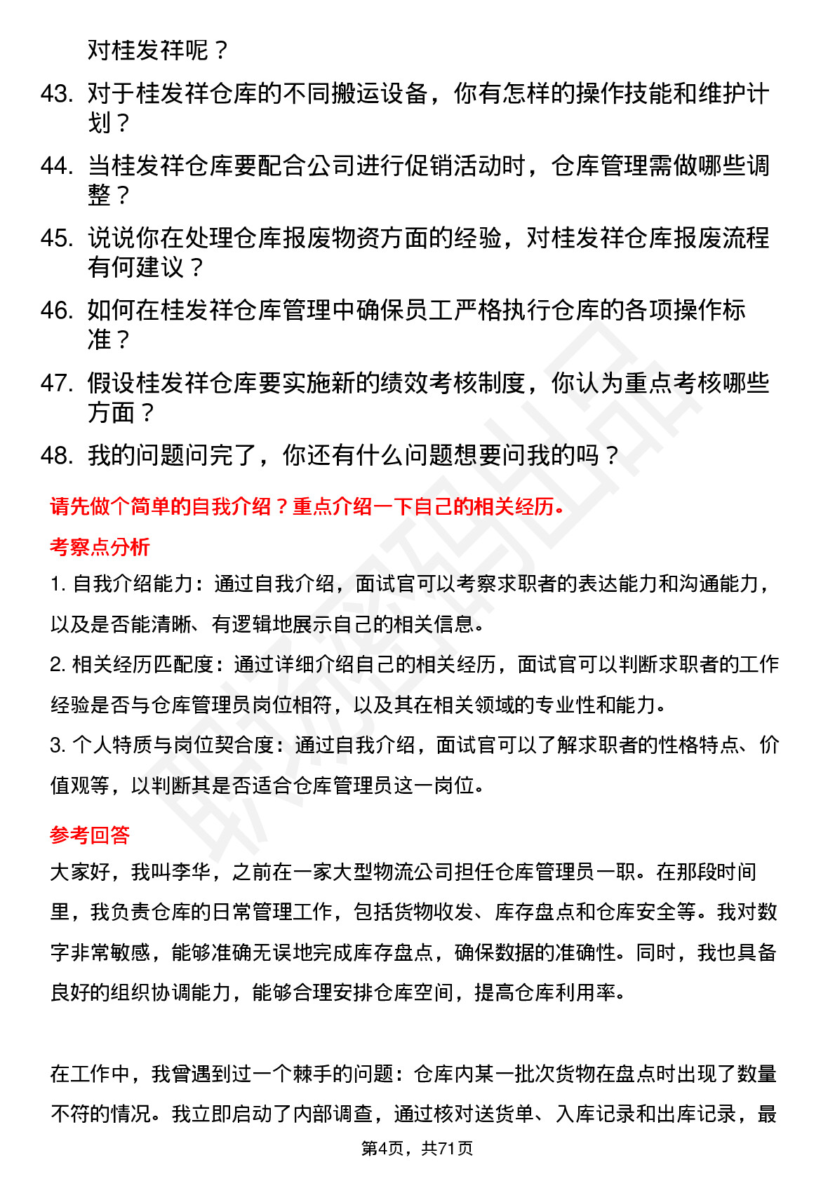 48道桂发祥仓库管理员岗位面试题库及参考回答含考察点分析