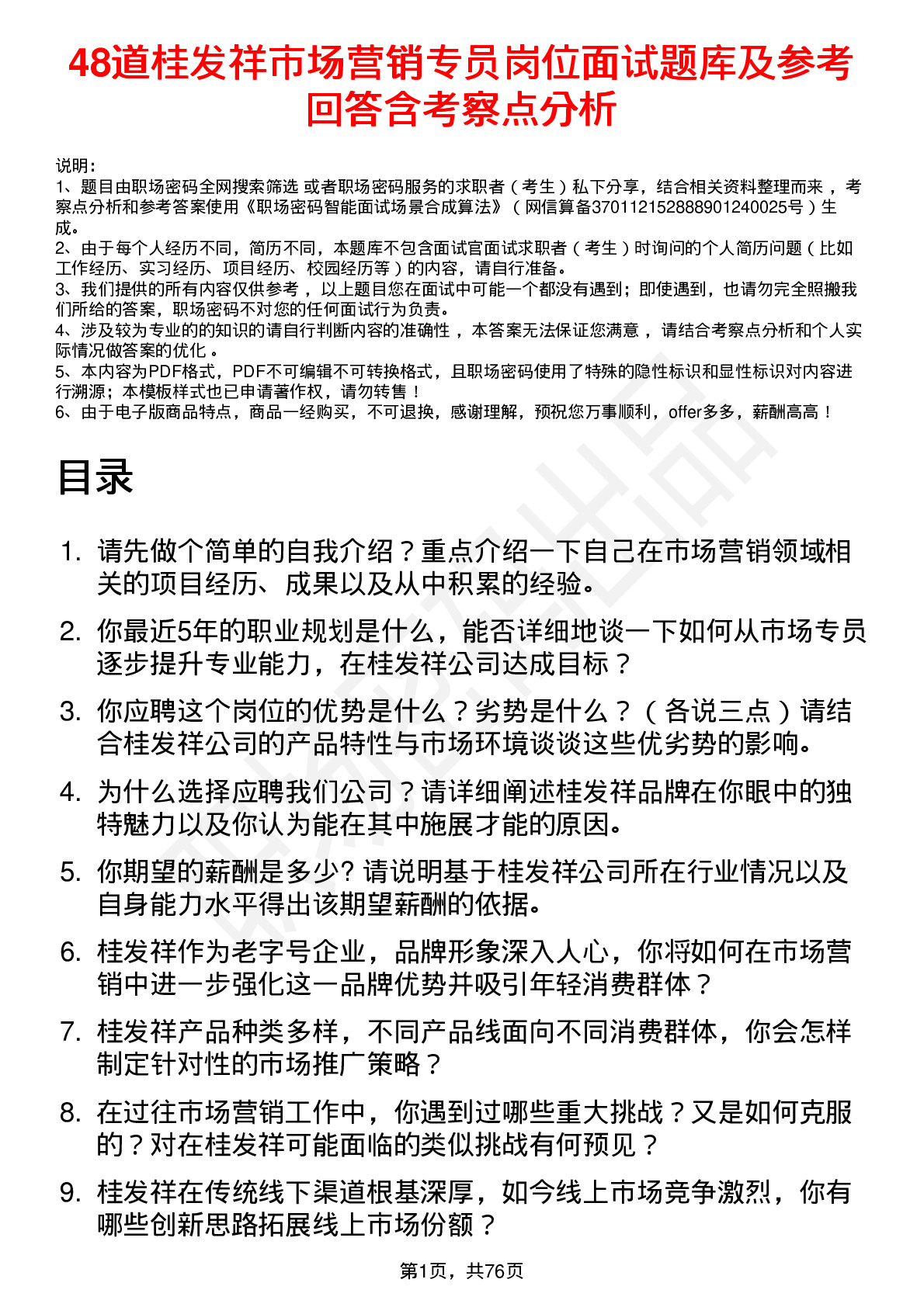 48道桂发祥市场营销专员岗位面试题库及参考回答含考察点分析