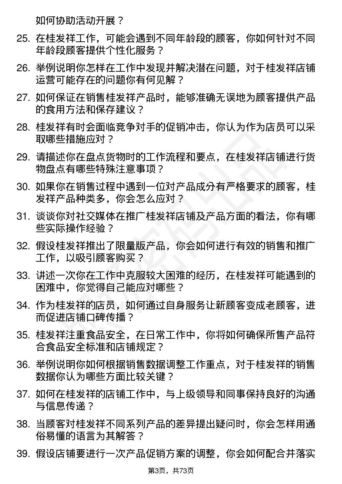 48道桂发祥店员/营业员岗位面试题库及参考回答含考察点分析