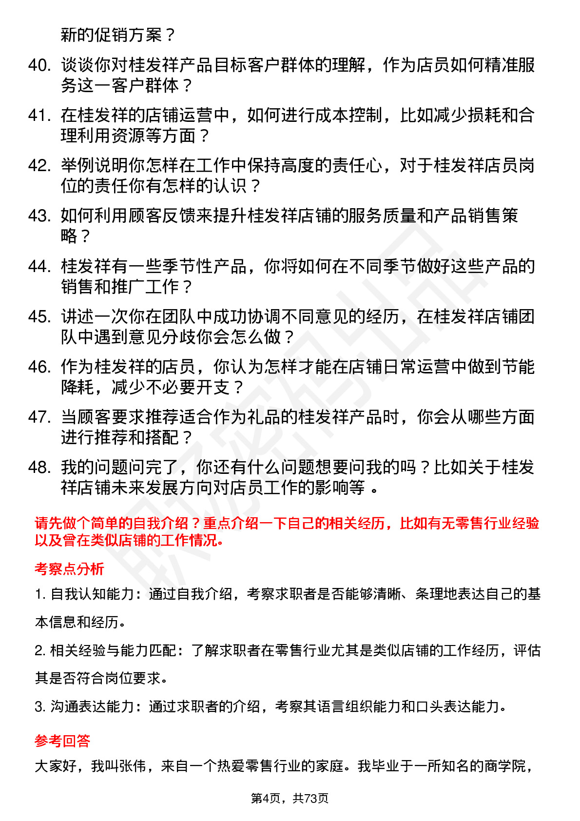 48道桂发祥店员/营业员岗位面试题库及参考回答含考察点分析