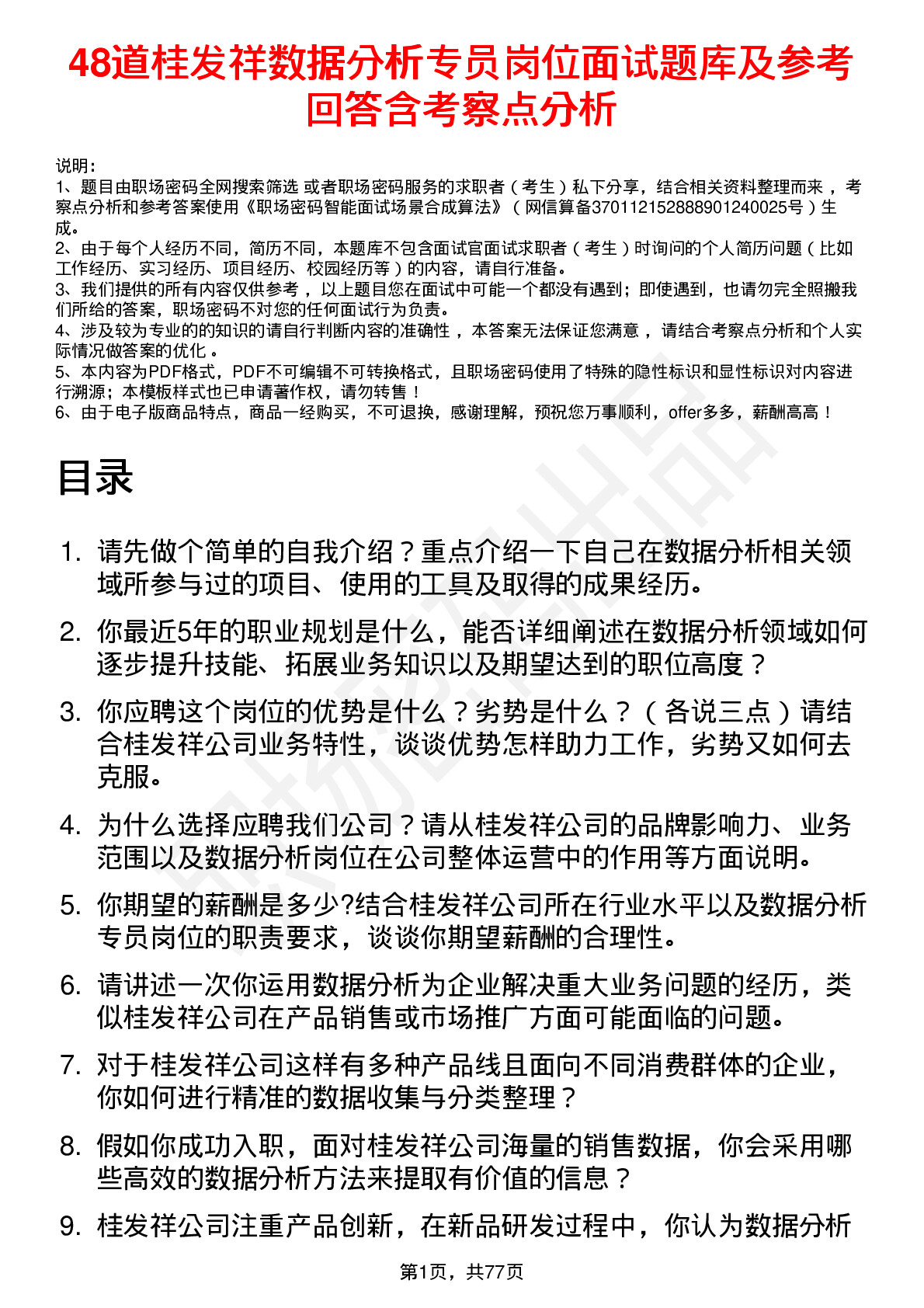 48道桂发祥数据分析专员岗位面试题库及参考回答含考察点分析