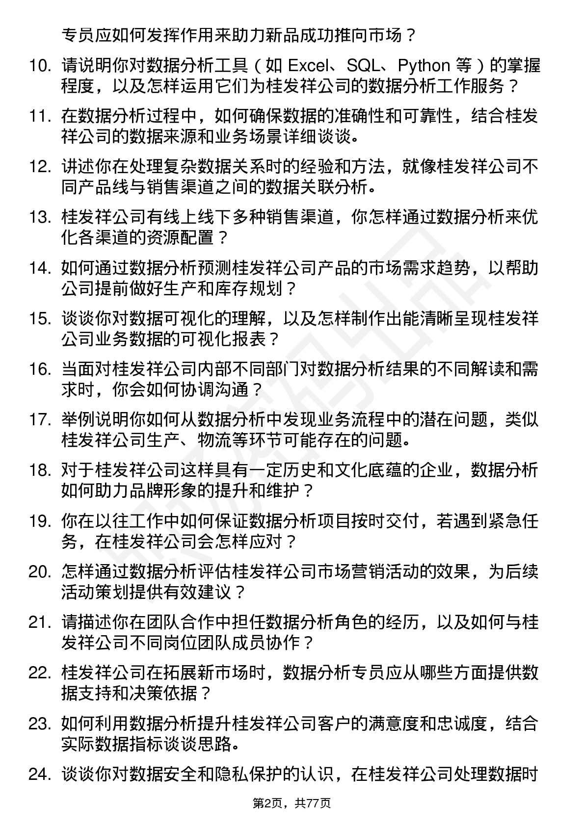 48道桂发祥数据分析专员岗位面试题库及参考回答含考察点分析