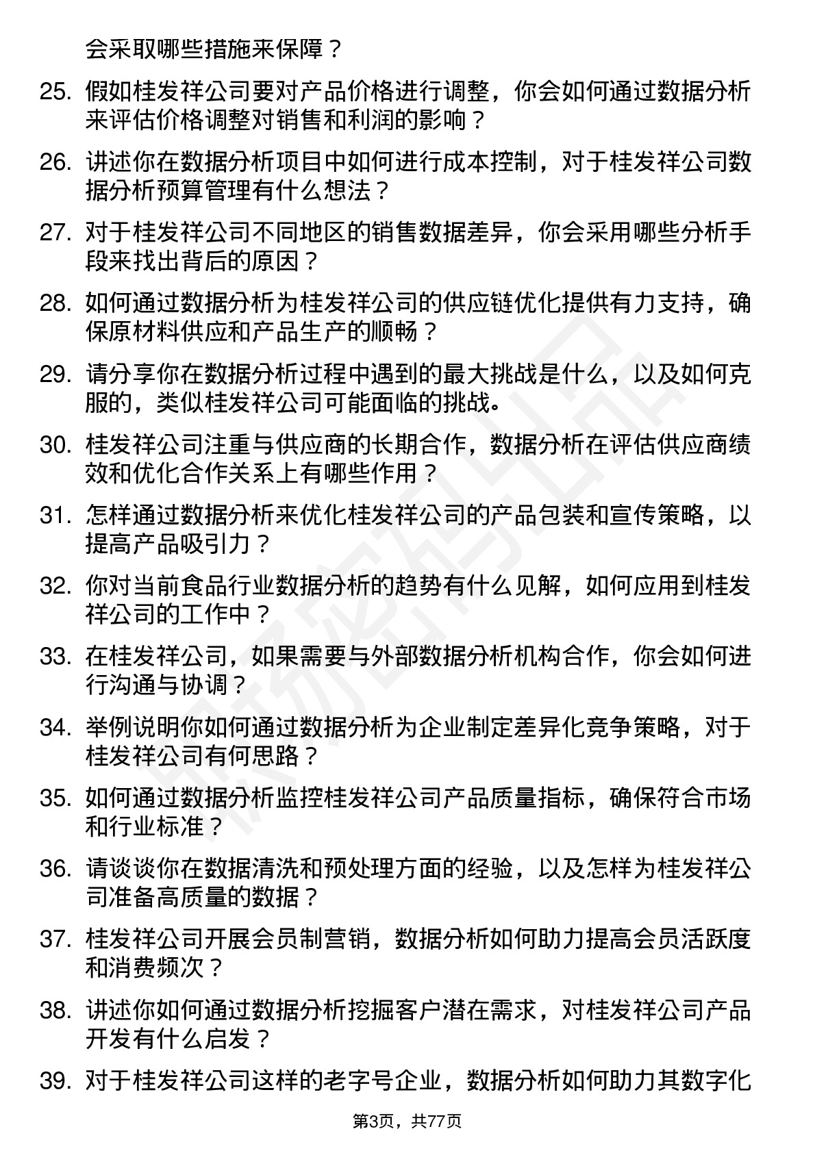 48道桂发祥数据分析专员岗位面试题库及参考回答含考察点分析