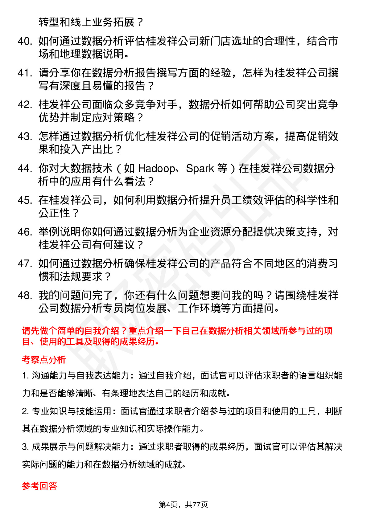 48道桂发祥数据分析专员岗位面试题库及参考回答含考察点分析