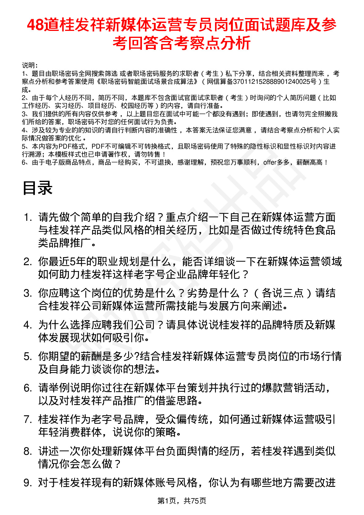 48道桂发祥新媒体运营专员岗位面试题库及参考回答含考察点分析