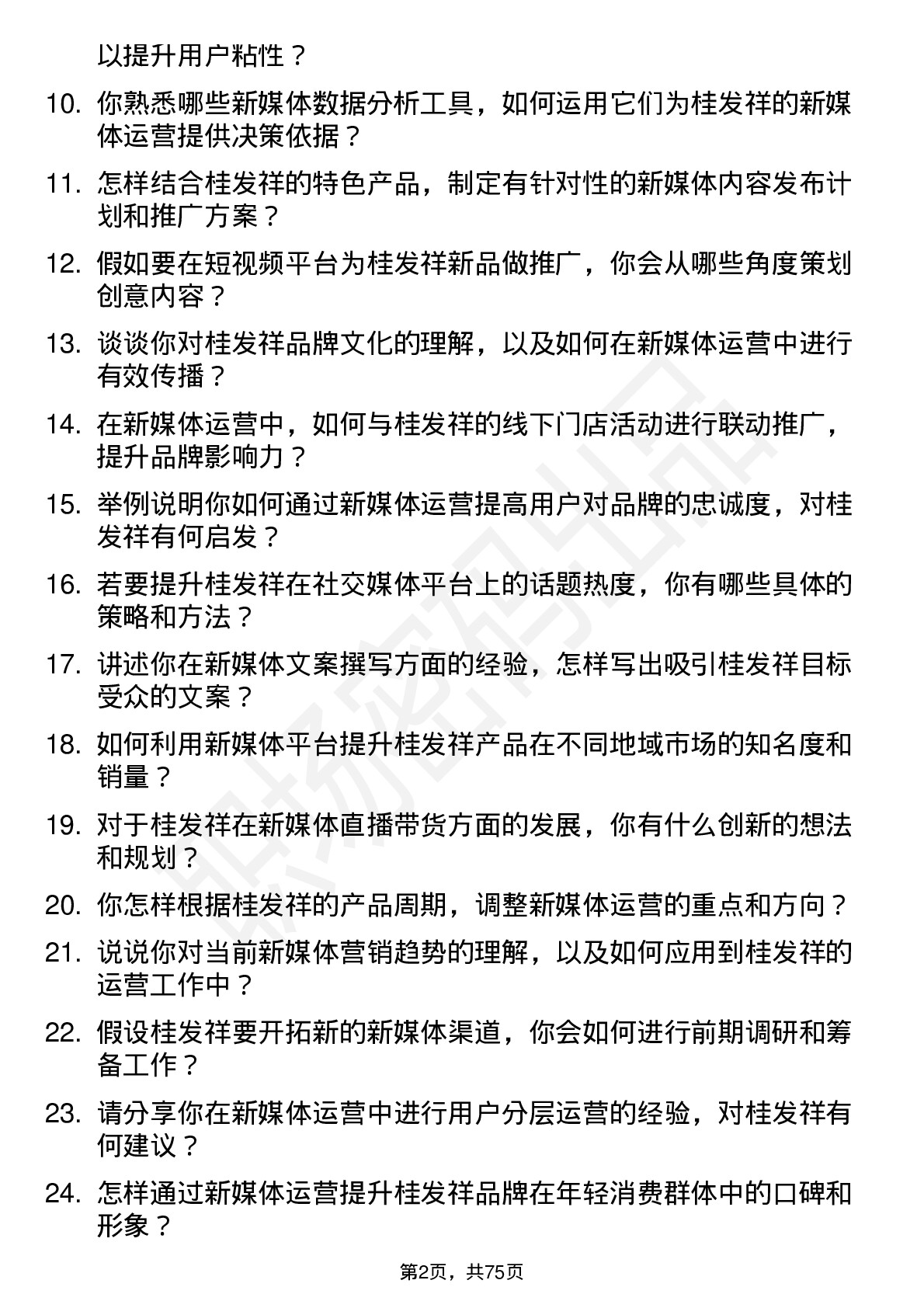 48道桂发祥新媒体运营专员岗位面试题库及参考回答含考察点分析