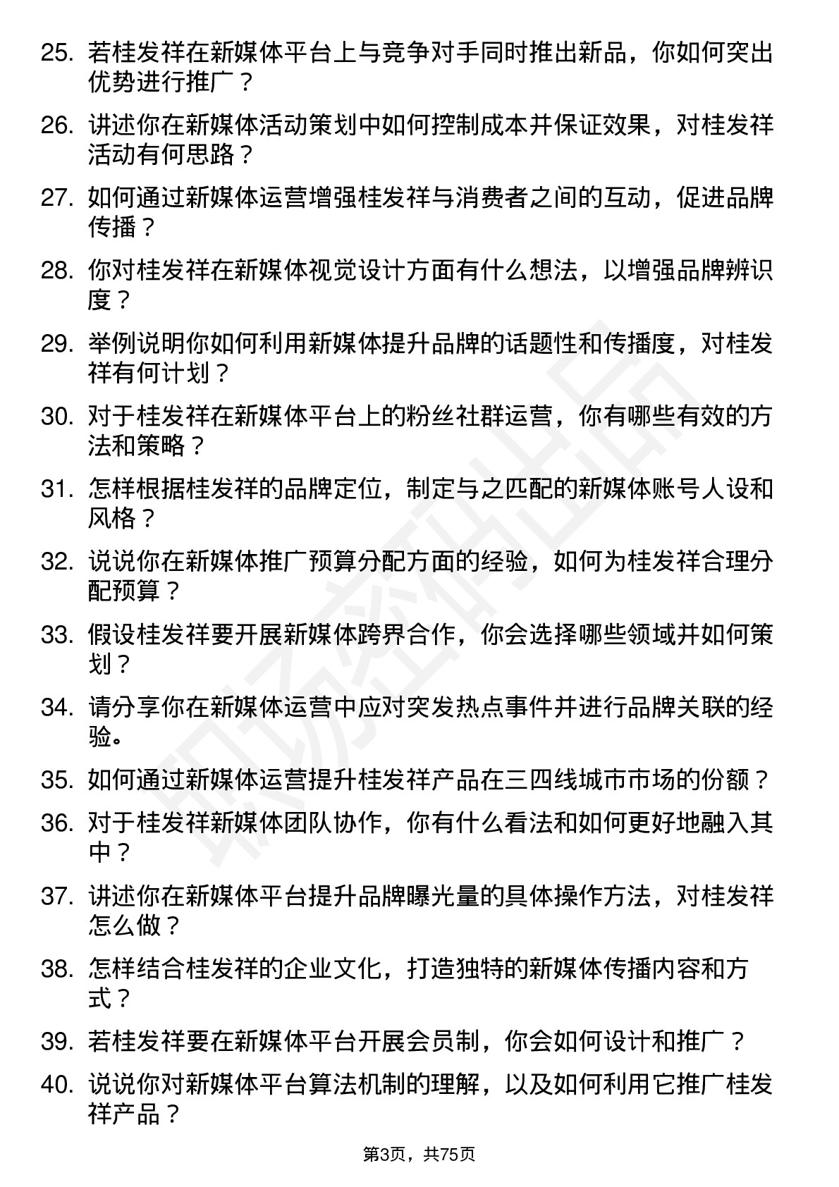 48道桂发祥新媒体运营专员岗位面试题库及参考回答含考察点分析