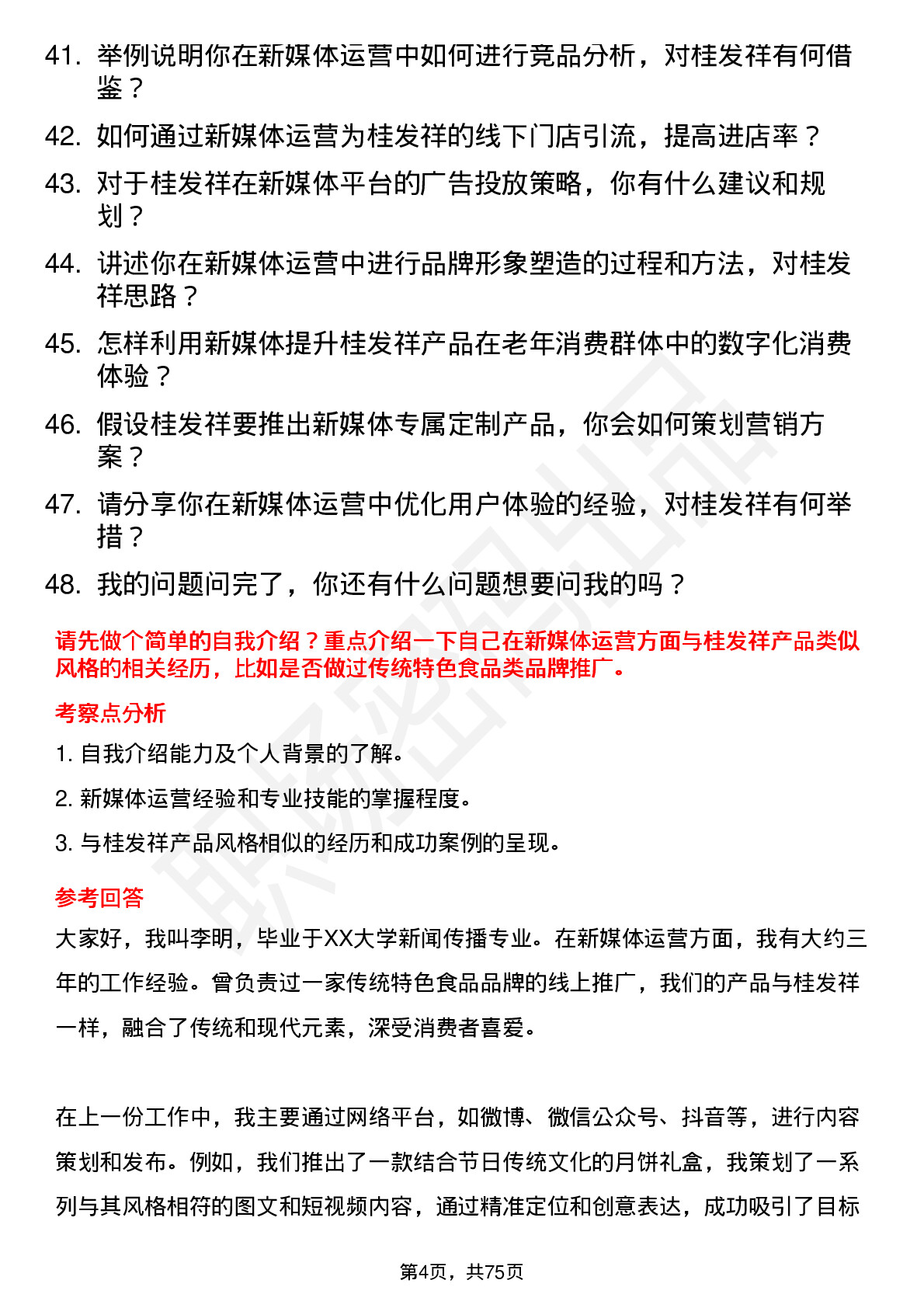 48道桂发祥新媒体运营专员岗位面试题库及参考回答含考察点分析