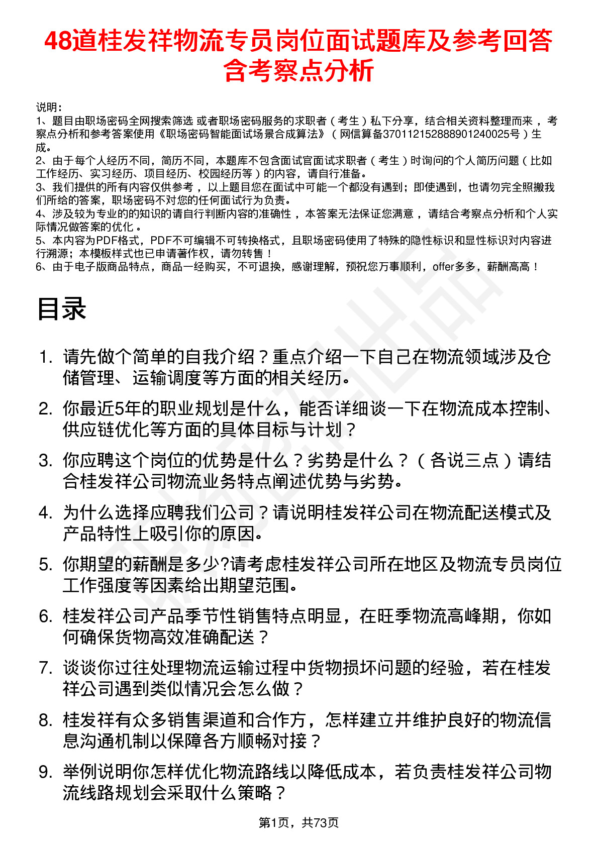 48道桂发祥物流专员岗位面试题库及参考回答含考察点分析