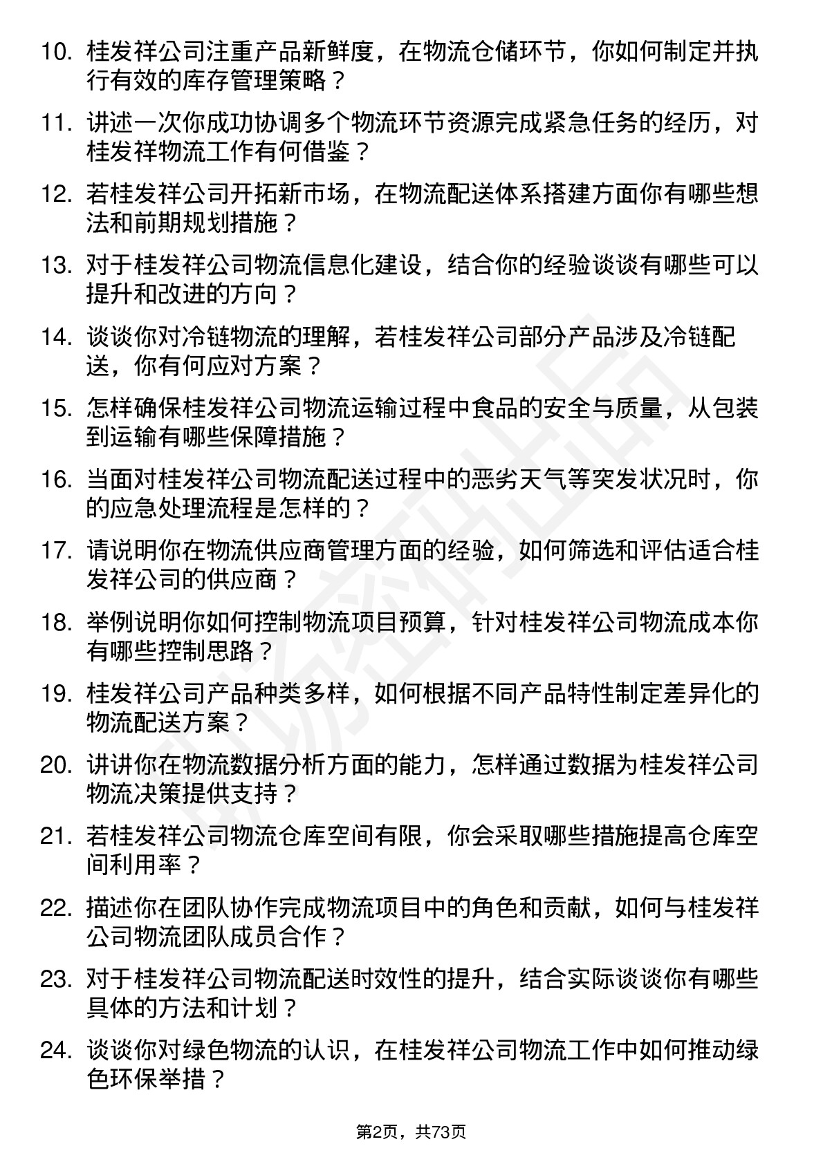 48道桂发祥物流专员岗位面试题库及参考回答含考察点分析