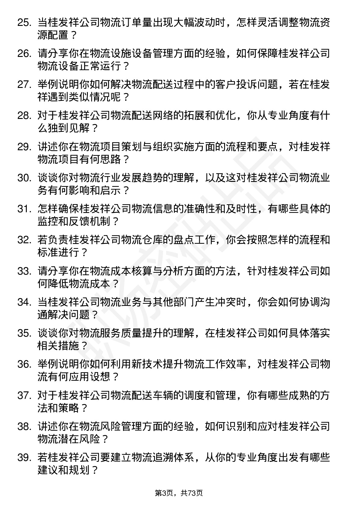 48道桂发祥物流专员岗位面试题库及参考回答含考察点分析