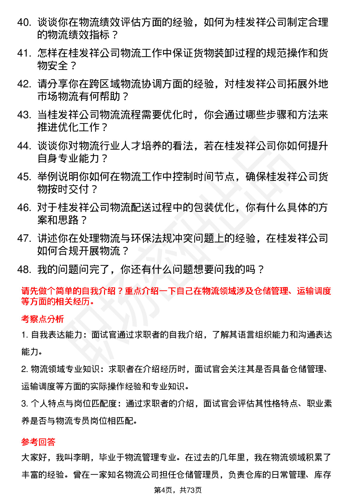 48道桂发祥物流专员岗位面试题库及参考回答含考察点分析