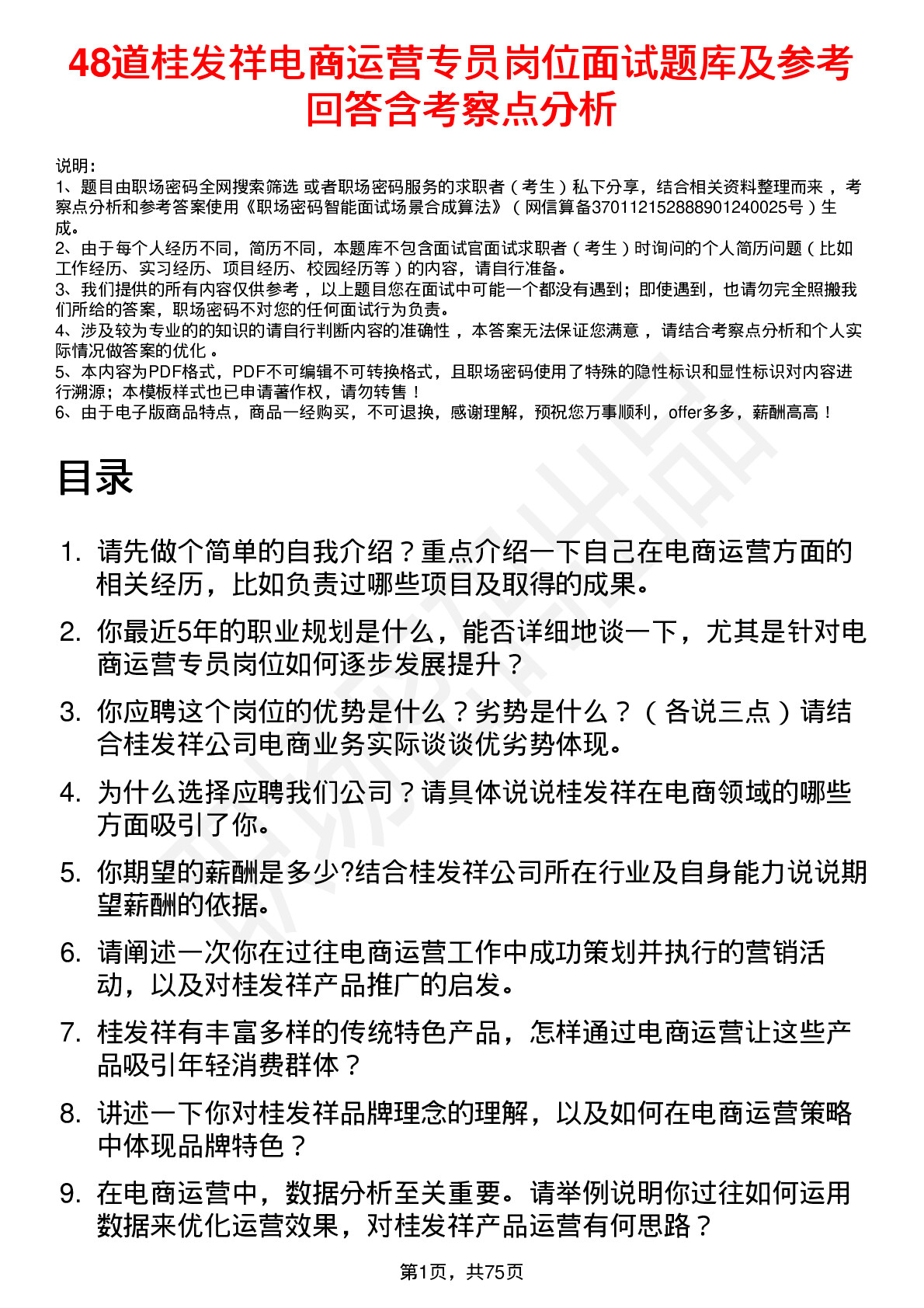 48道桂发祥电商运营专员岗位面试题库及参考回答含考察点分析