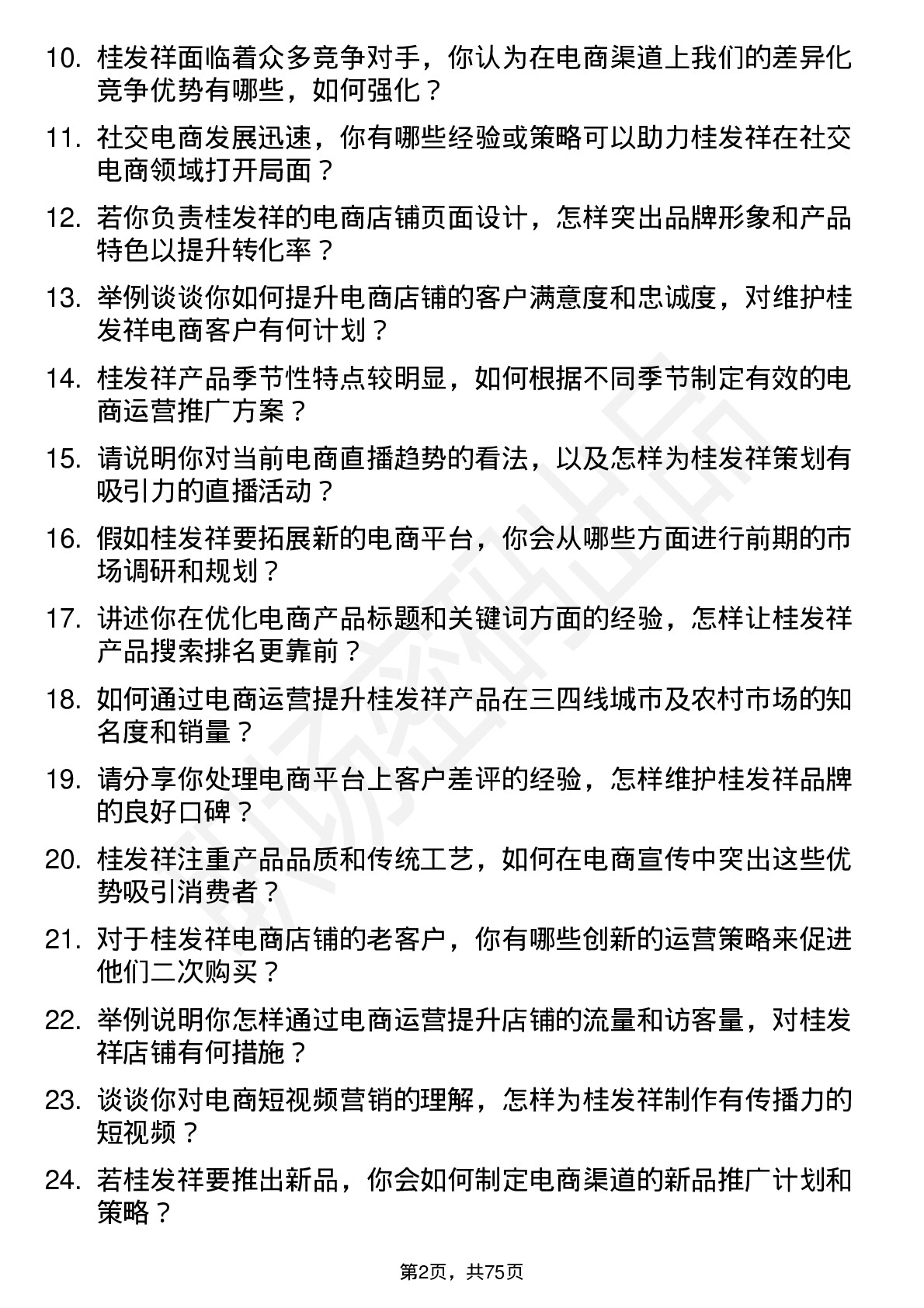 48道桂发祥电商运营专员岗位面试题库及参考回答含考察点分析