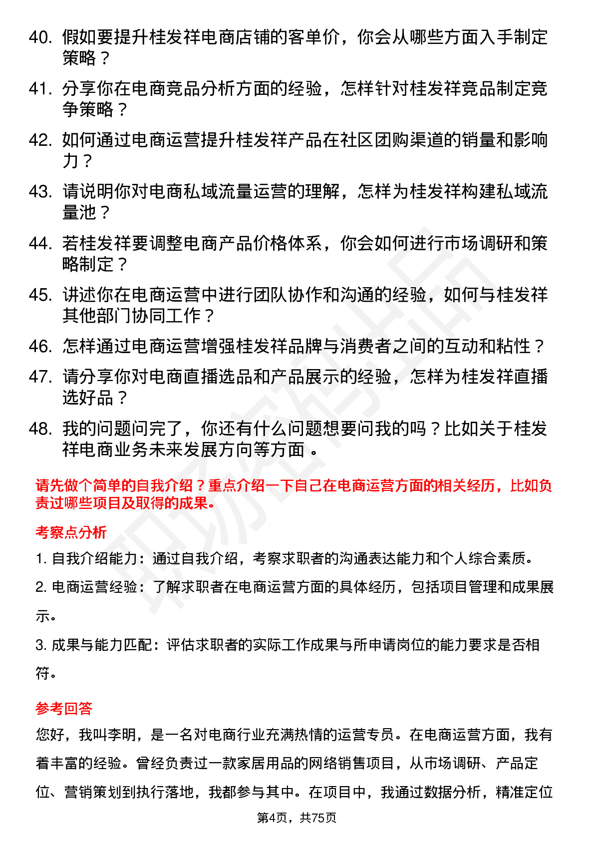 48道桂发祥电商运营专员岗位面试题库及参考回答含考察点分析