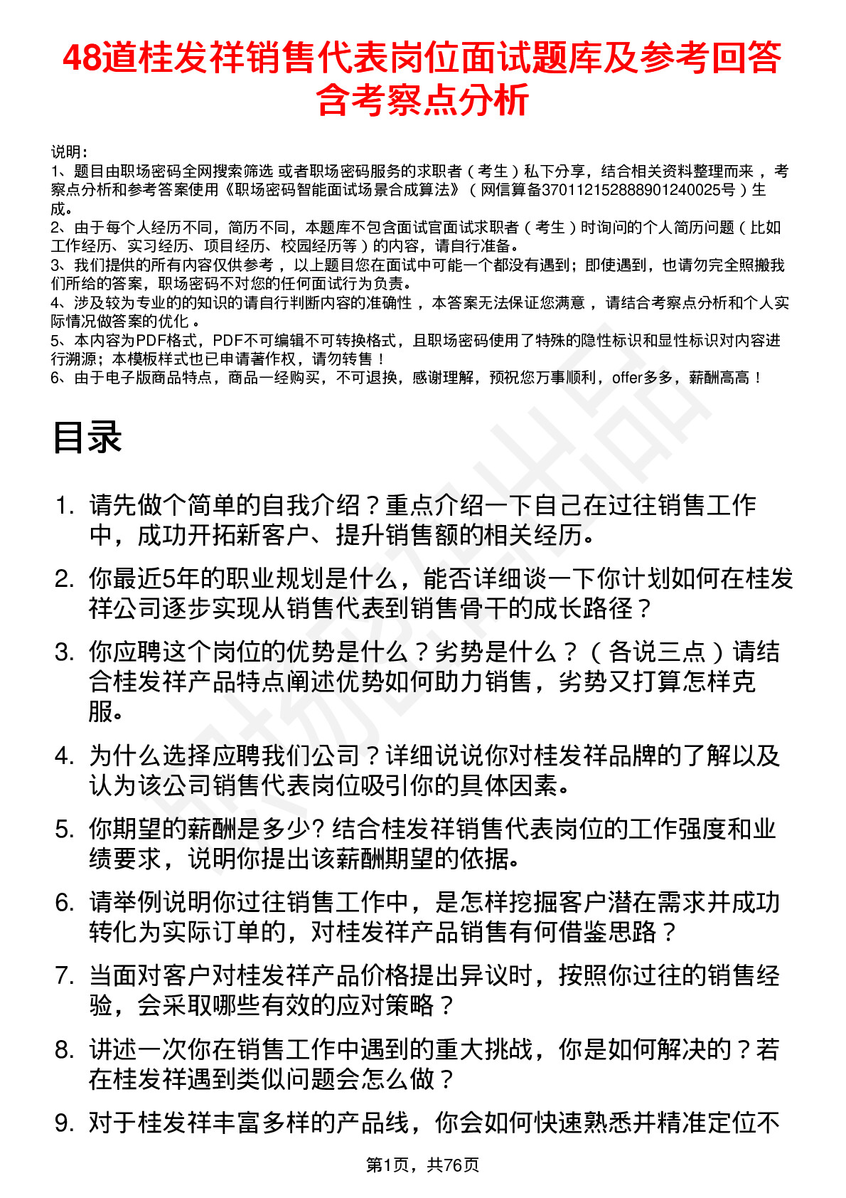 48道桂发祥销售代表岗位面试题库及参考回答含考察点分析