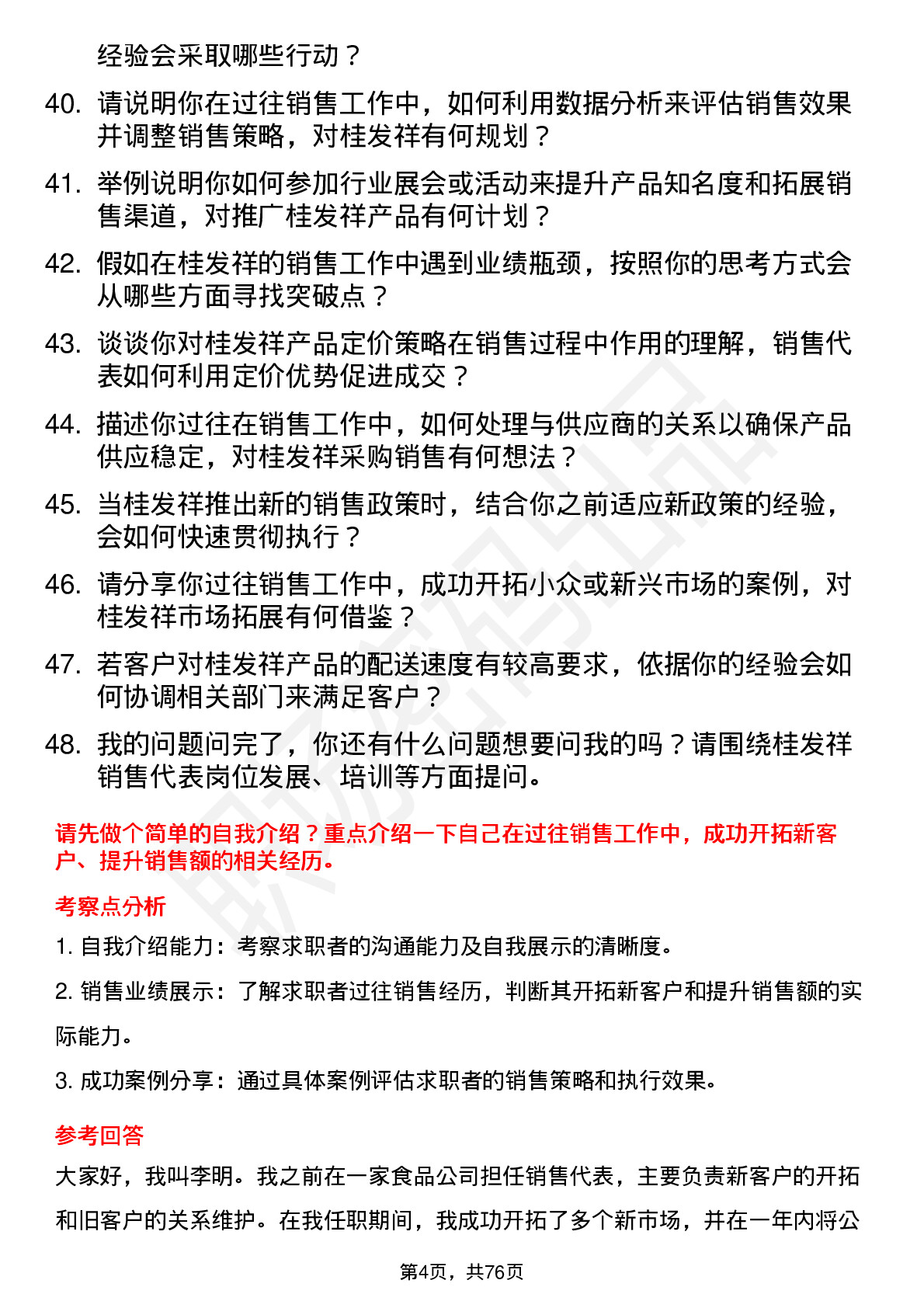 48道桂发祥销售代表岗位面试题库及参考回答含考察点分析