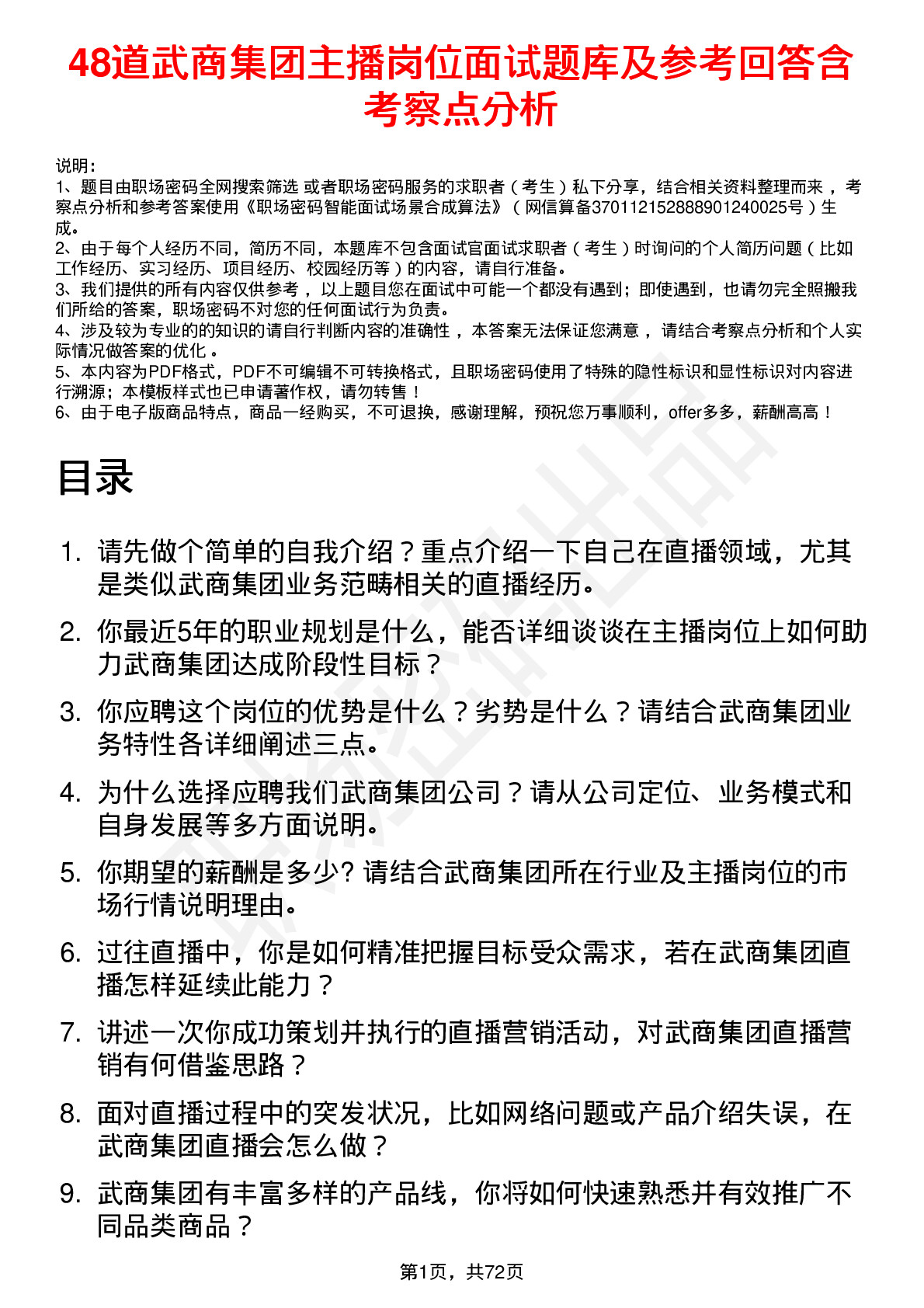 48道武商集团主播岗位面试题库及参考回答含考察点分析