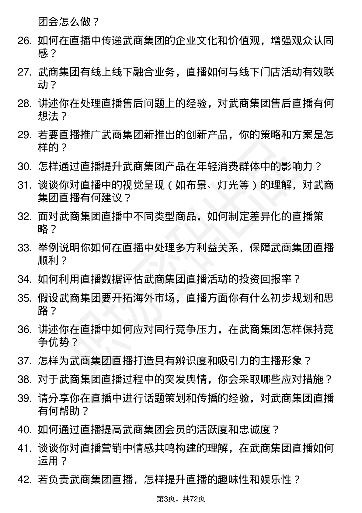 48道武商集团主播岗位面试题库及参考回答含考察点分析