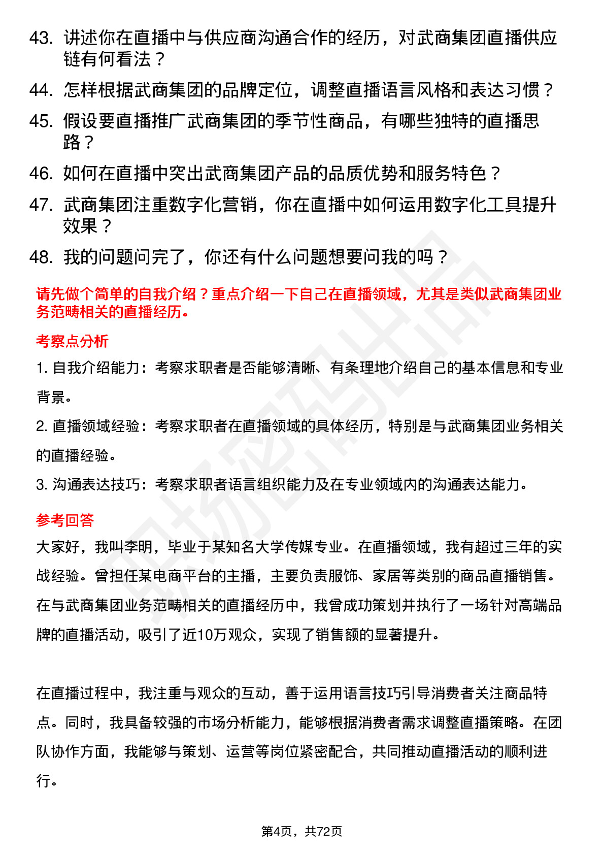 48道武商集团主播岗位面试题库及参考回答含考察点分析