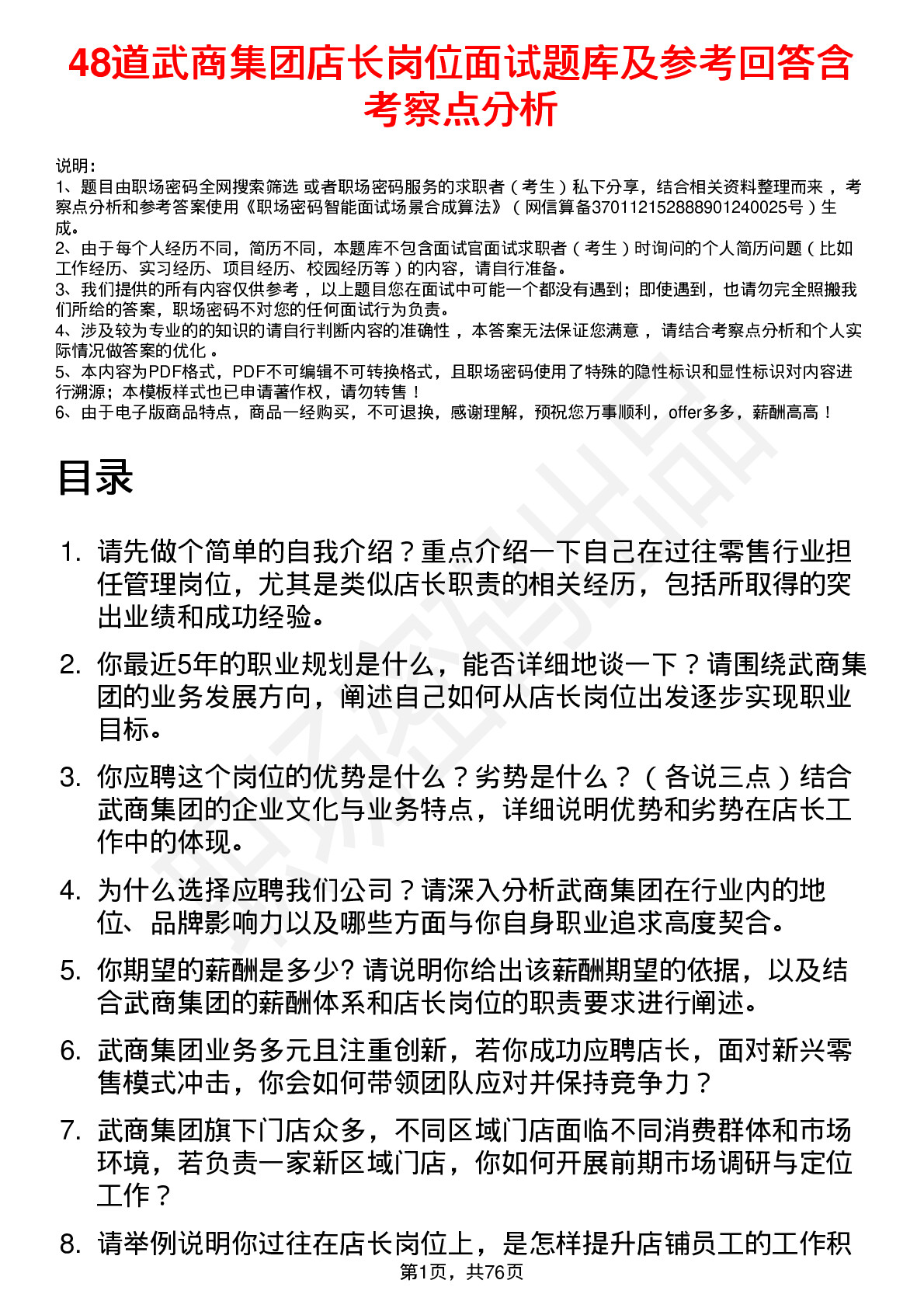 48道武商集团店长岗位面试题库及参考回答含考察点分析