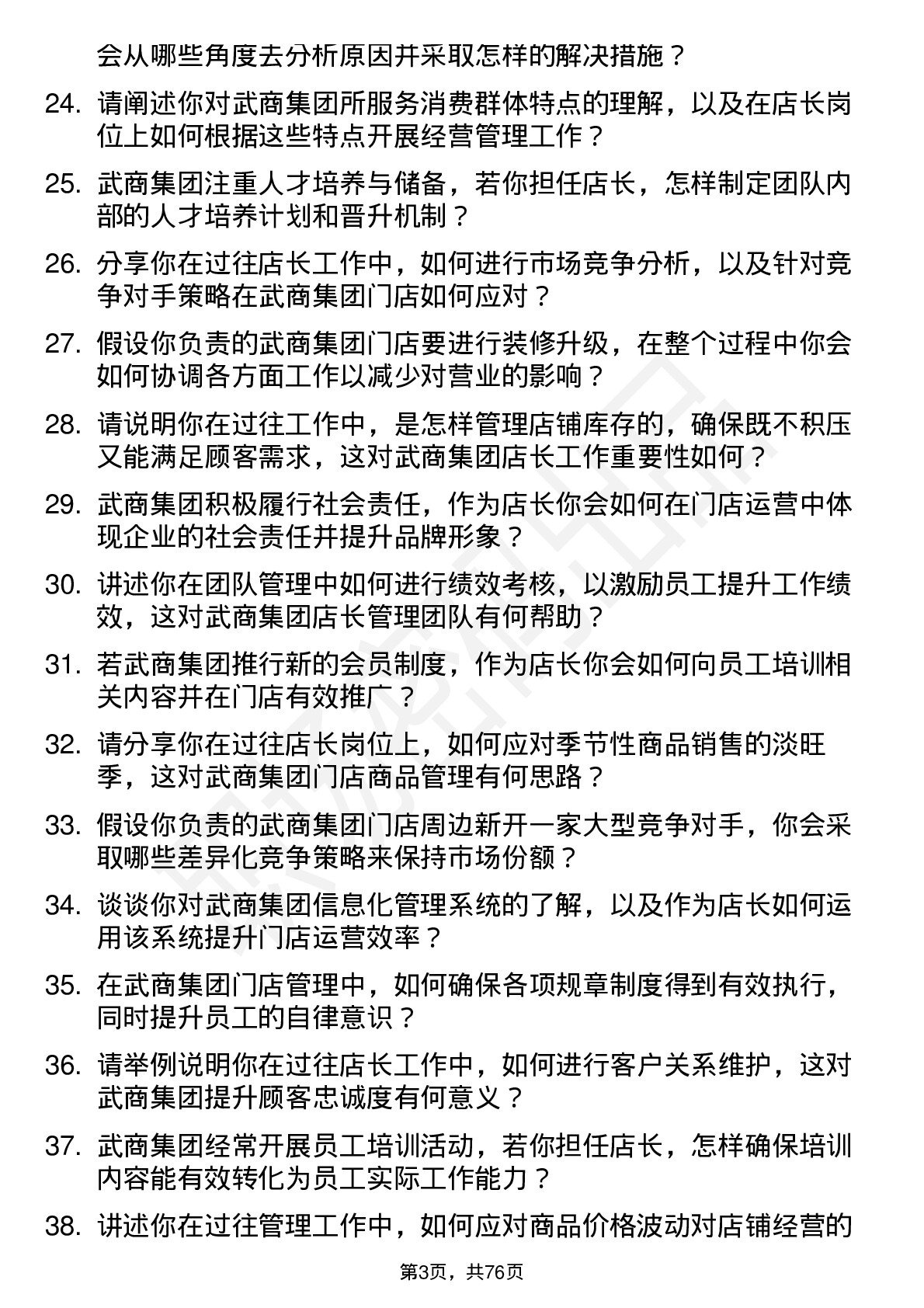 48道武商集团店长岗位面试题库及参考回答含考察点分析