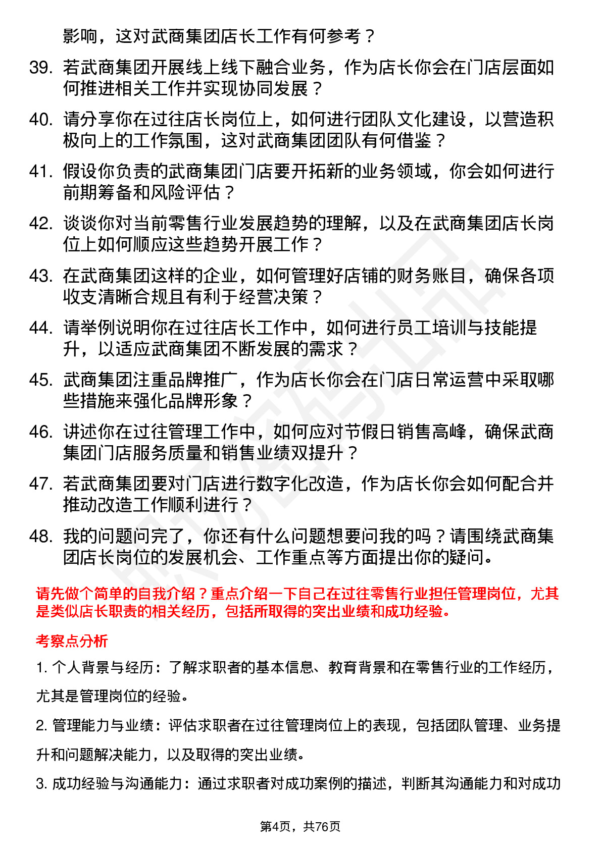 48道武商集团店长岗位面试题库及参考回答含考察点分析