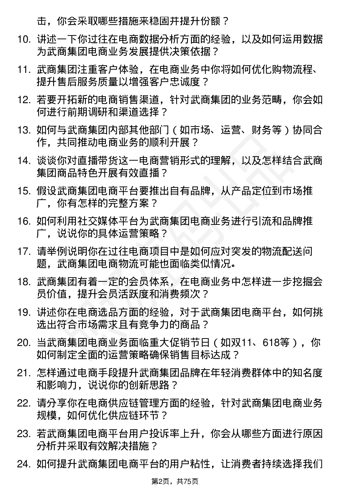 48道武商集团电商经理岗位面试题库及参考回答含考察点分析