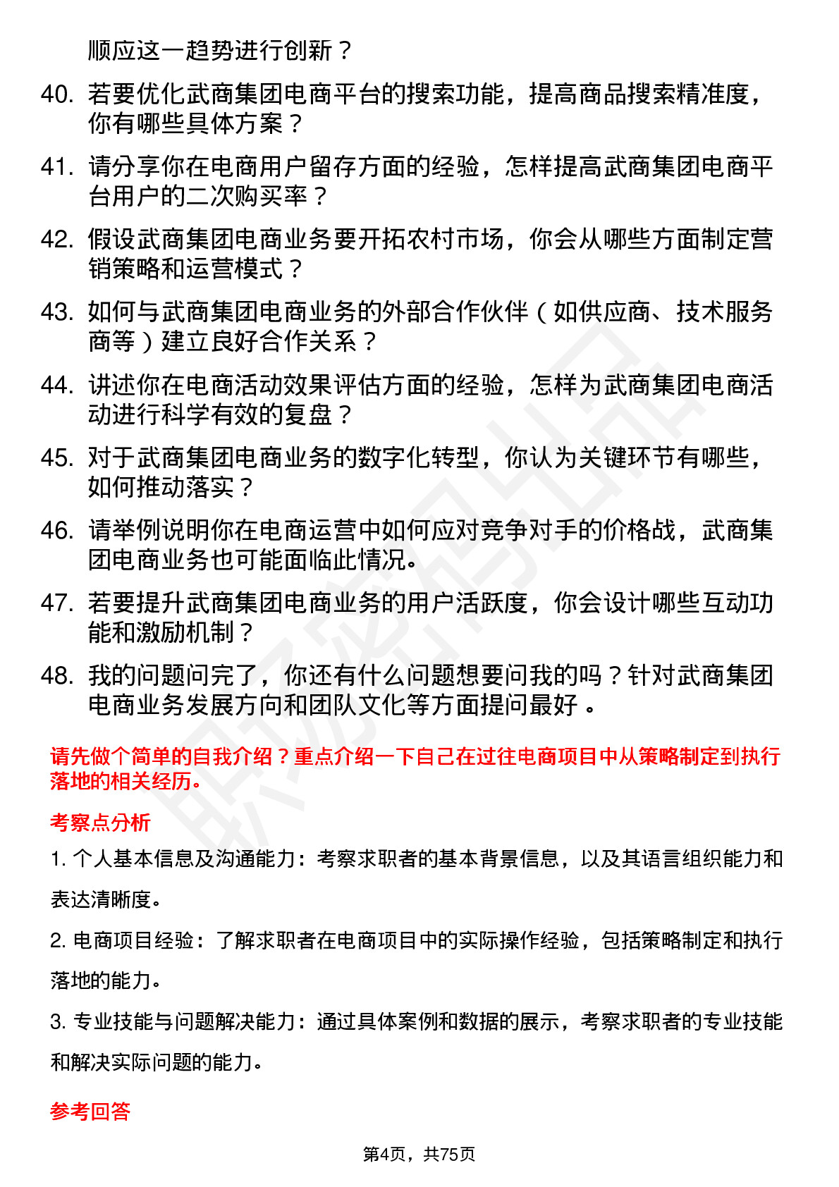 48道武商集团电商经理岗位面试题库及参考回答含考察点分析