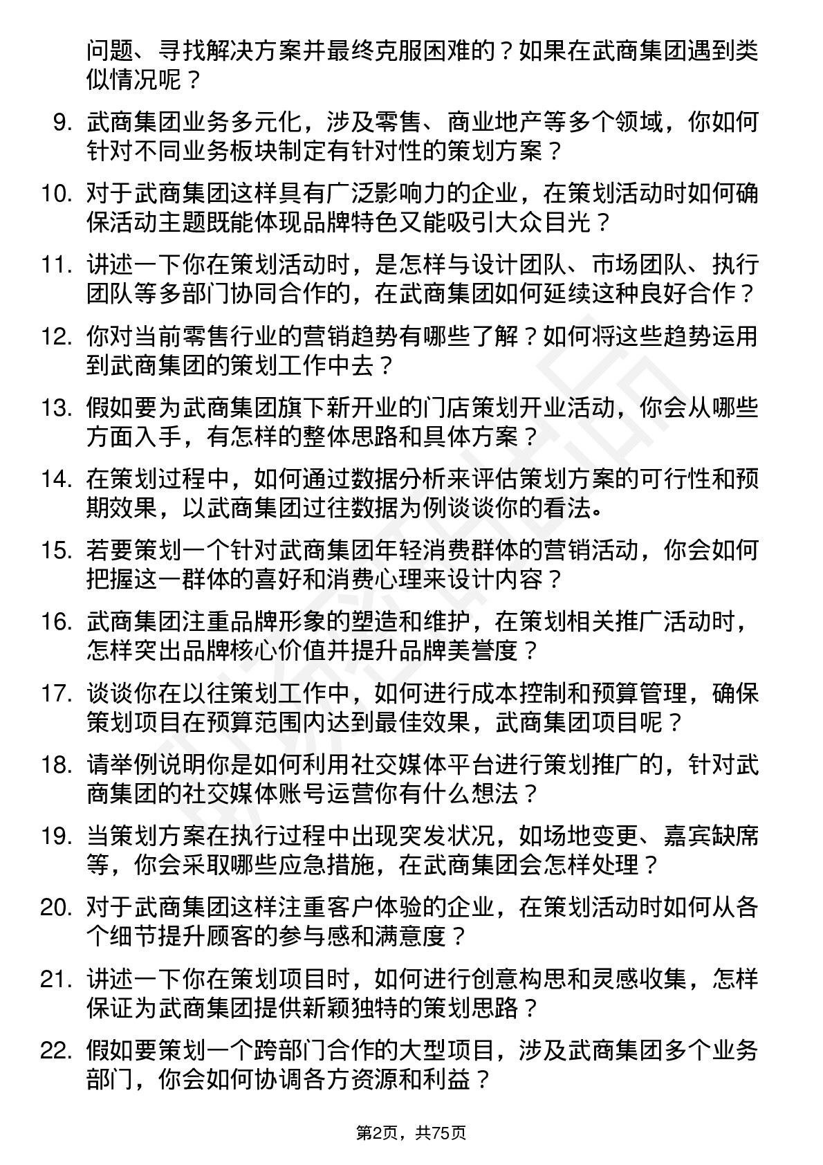 48道武商集团策划专员岗位面试题库及参考回答含考察点分析