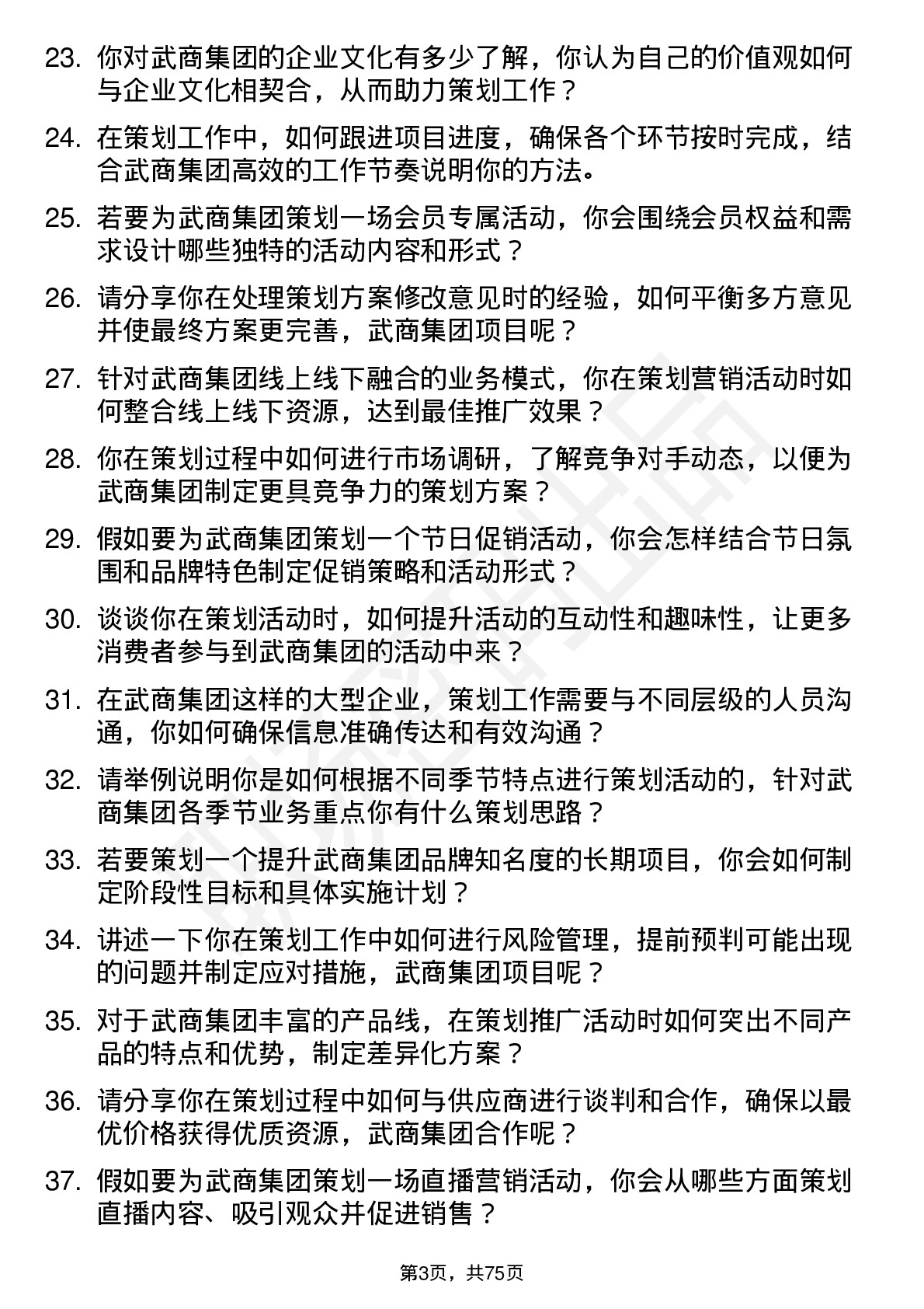 48道武商集团策划专员岗位面试题库及参考回答含考察点分析