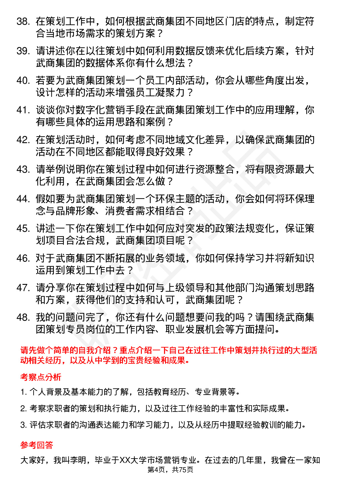 48道武商集团策划专员岗位面试题库及参考回答含考察点分析