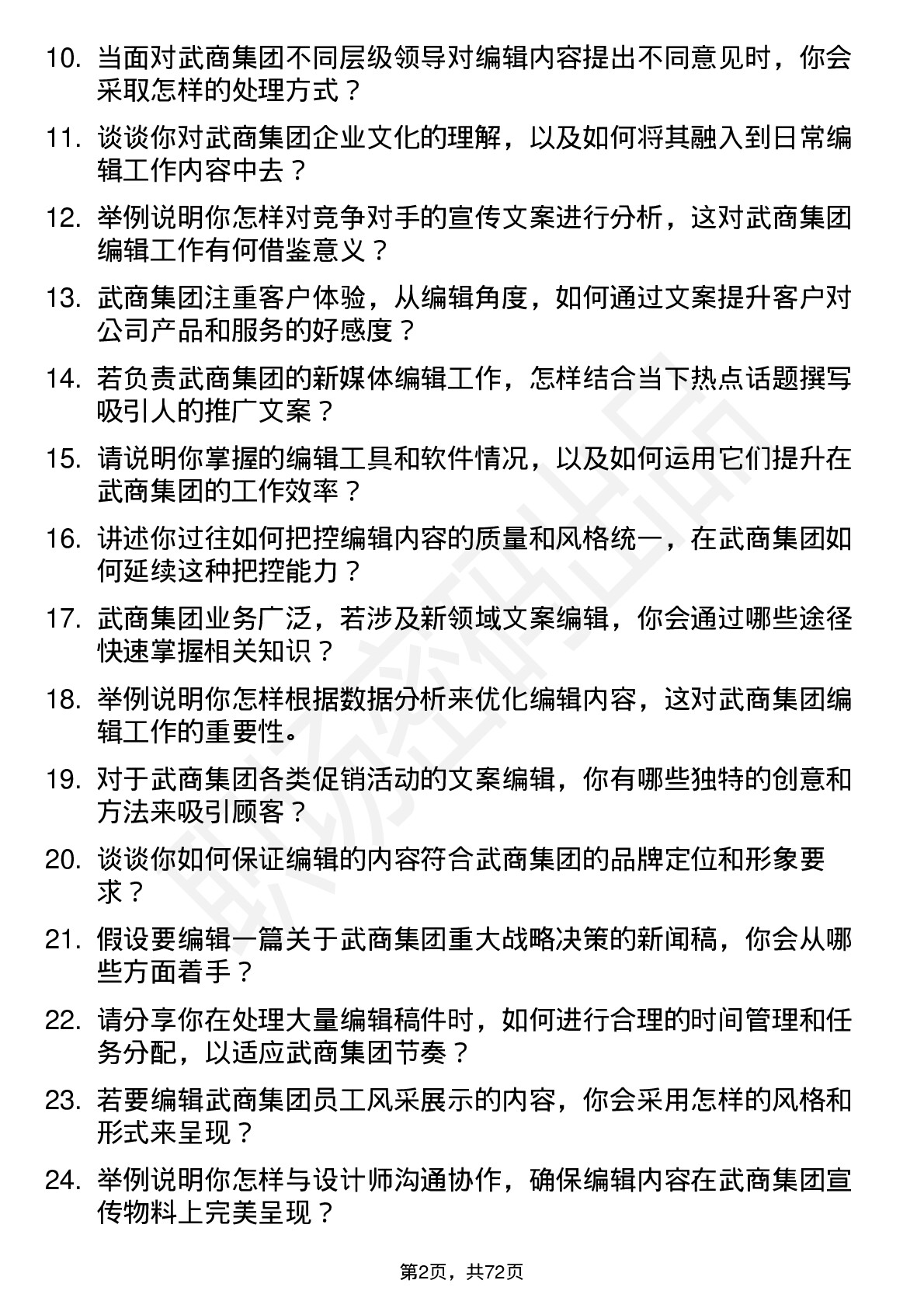 48道武商集团编辑岗位面试题库及参考回答含考察点分析