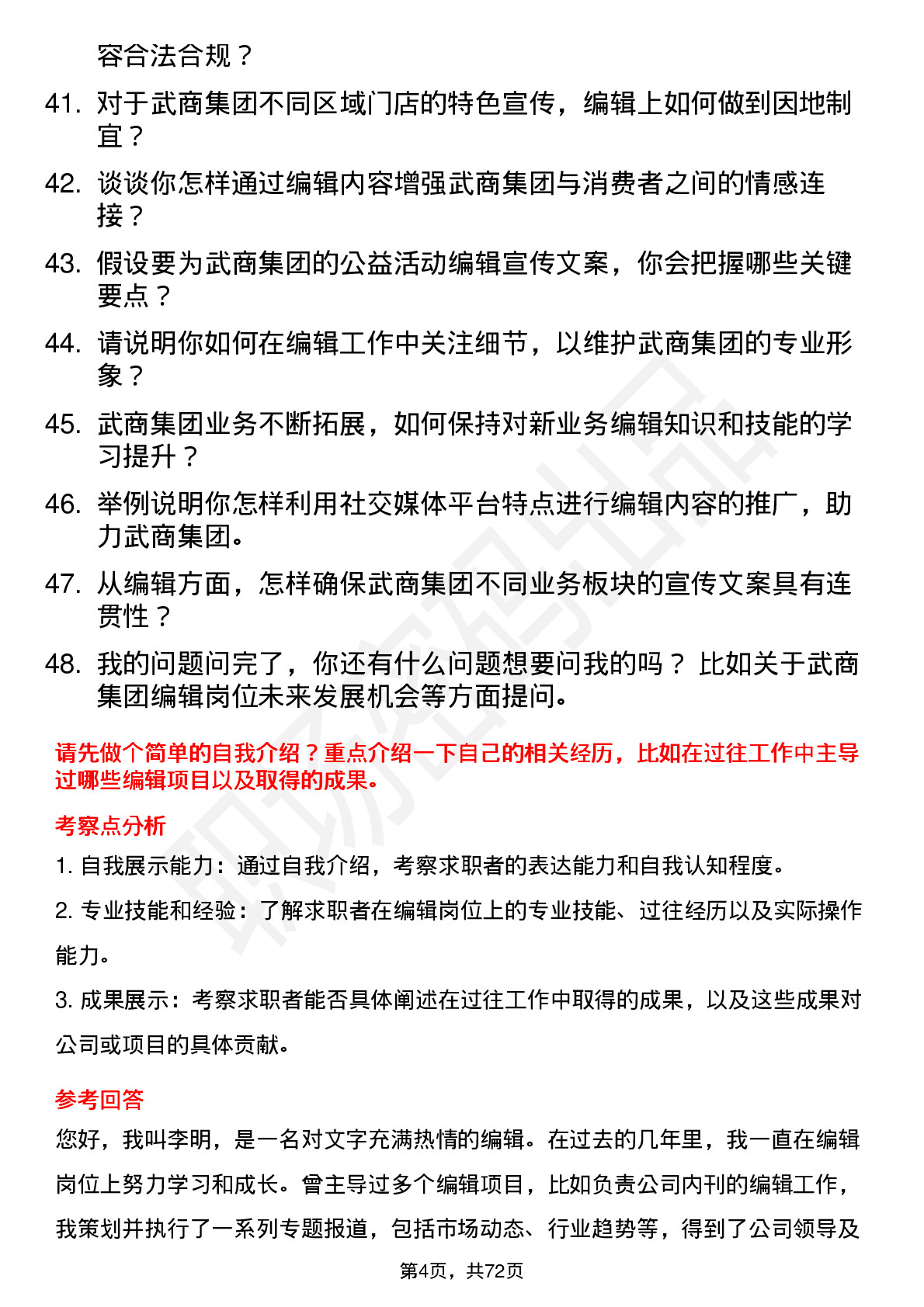 48道武商集团编辑岗位面试题库及参考回答含考察点分析