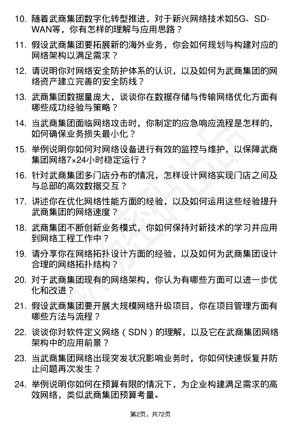 48道武商集团网络工程师岗位面试题库及参考回答含考察点分析