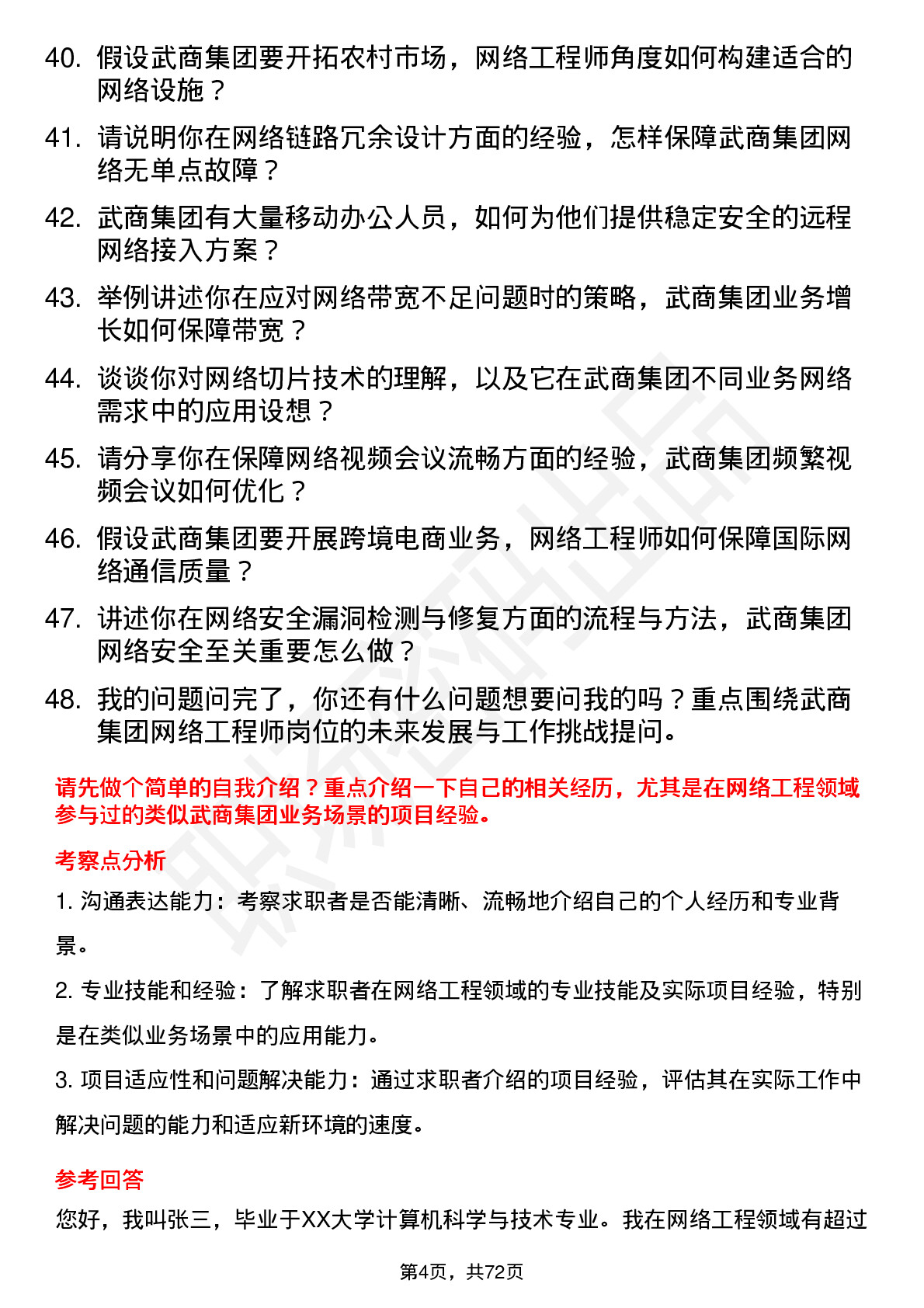 48道武商集团网络工程师岗位面试题库及参考回答含考察点分析