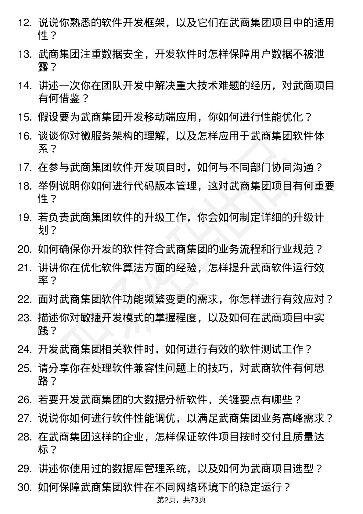 48道武商集团软件开发工程师岗位面试题库及参考回答含考察点分析