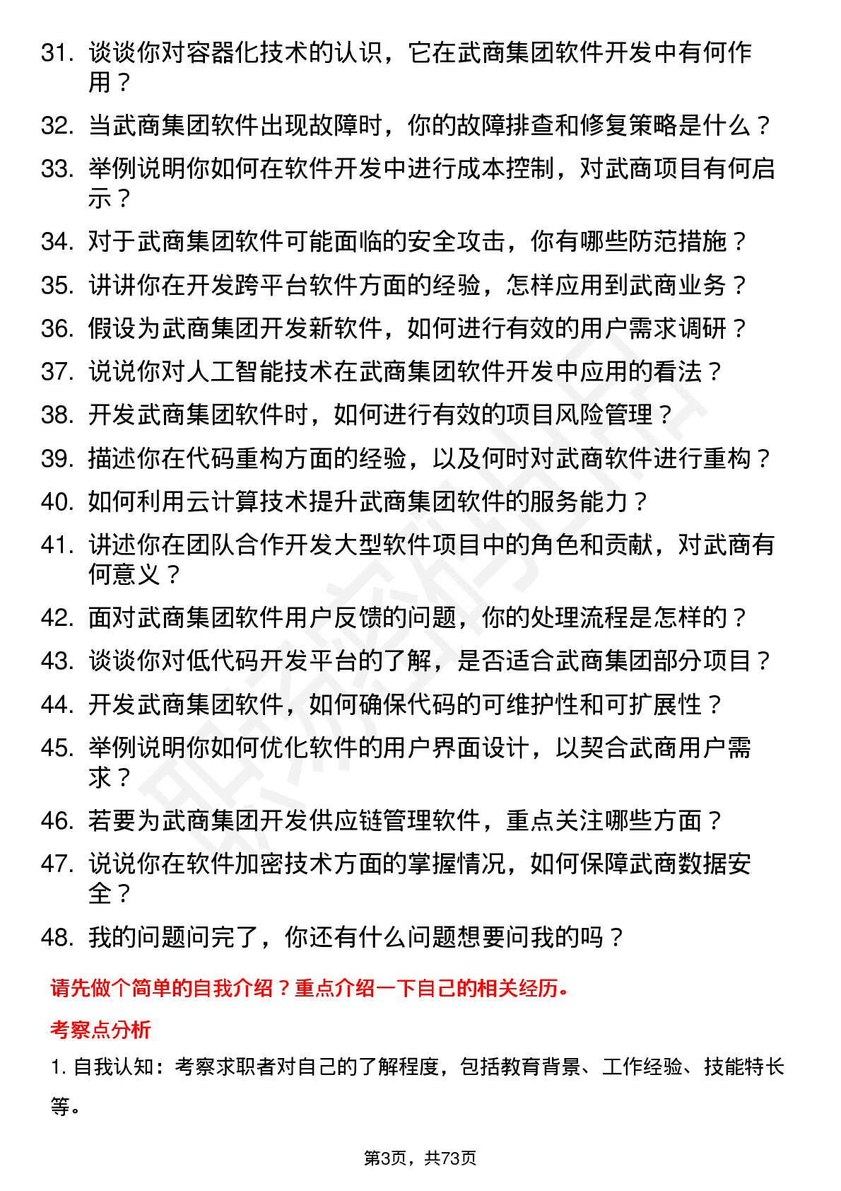 48道武商集团软件开发工程师岗位面试题库及参考回答含考察点分析