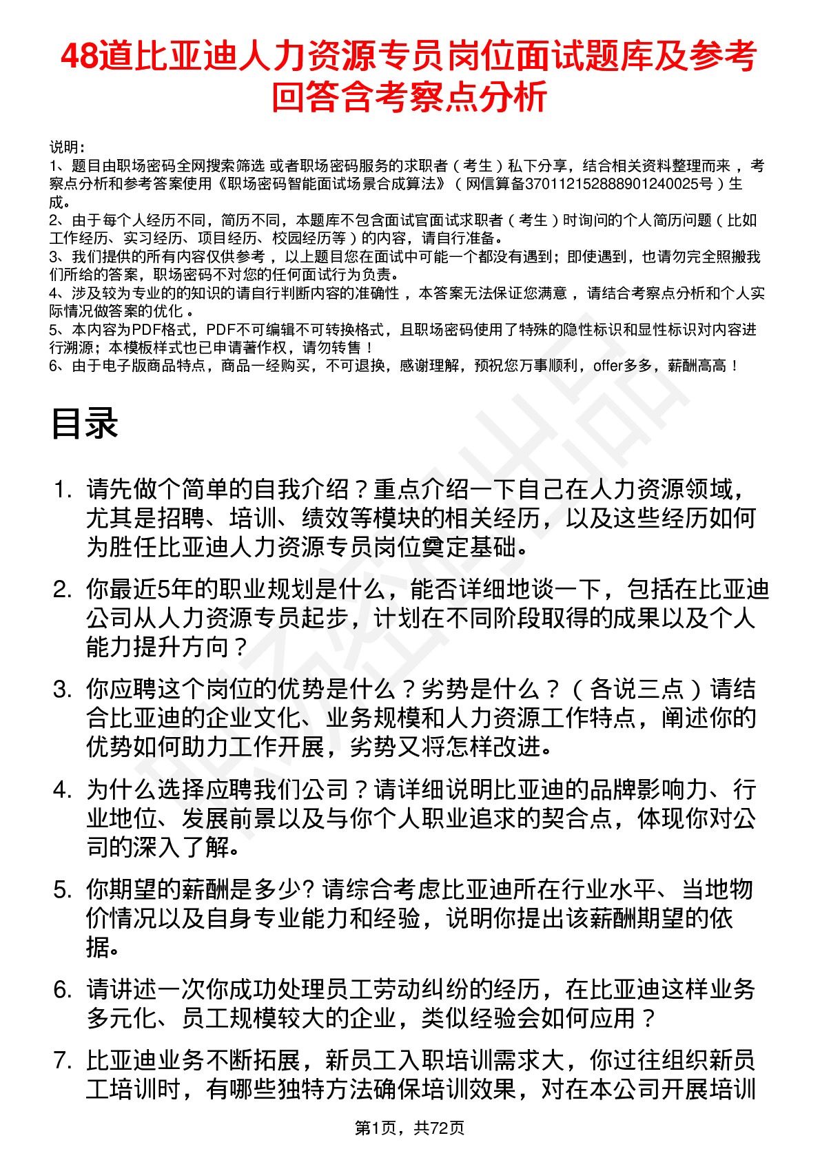 48道比亚迪人力资源专员岗位面试题库及参考回答含考察点分析