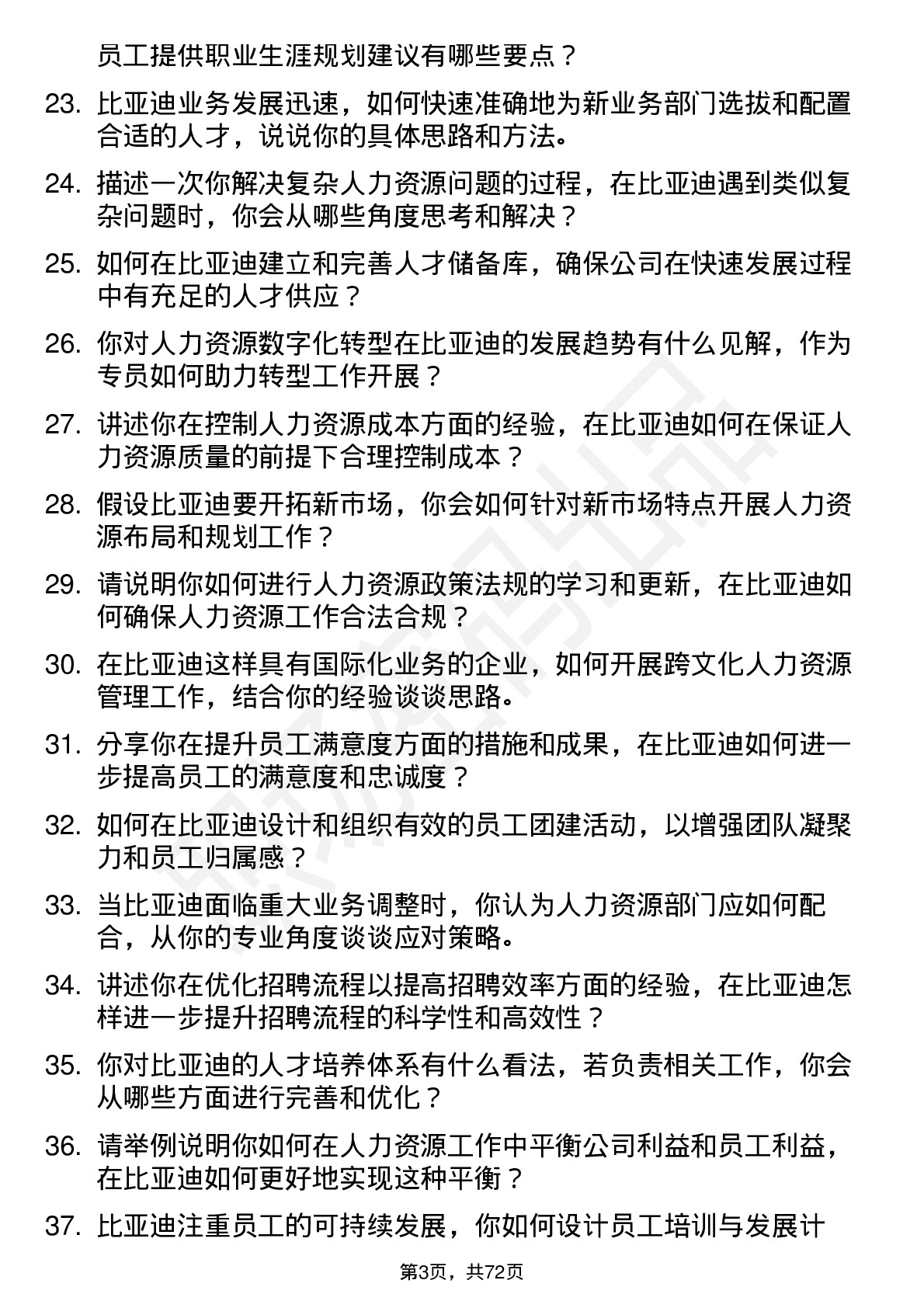 48道比亚迪人力资源专员岗位面试题库及参考回答含考察点分析